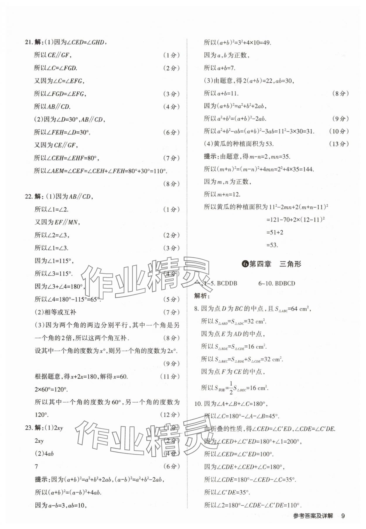2025年山西名師原創試卷七年級數學下冊北師大版 參考答案第9頁