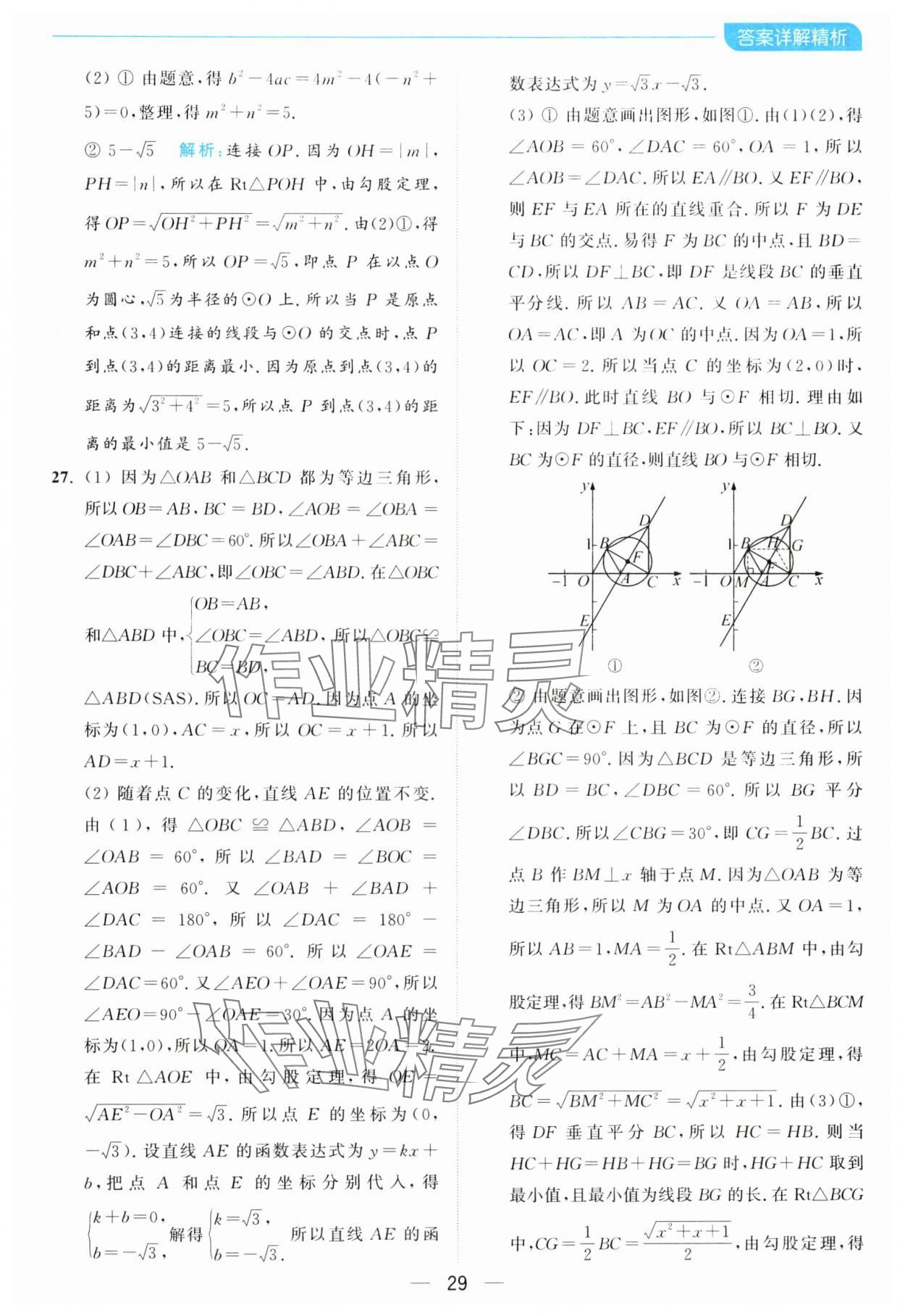 2024年亮点给力全优卷霸九年级数学上册苏科版 参考答案第29页