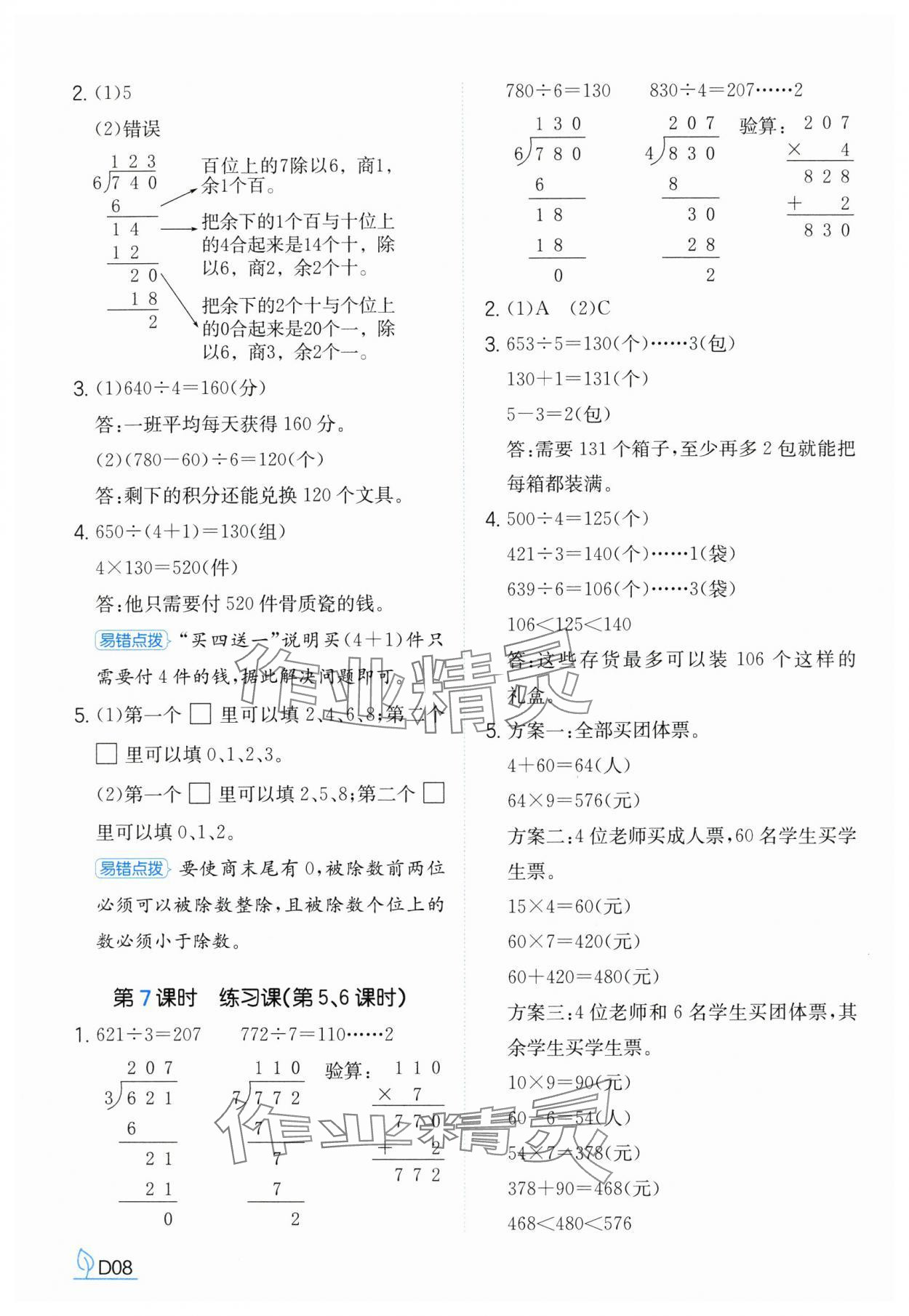 2025年一本同步訓練三年級數學下冊人教版浙江專版 參考答案第8頁