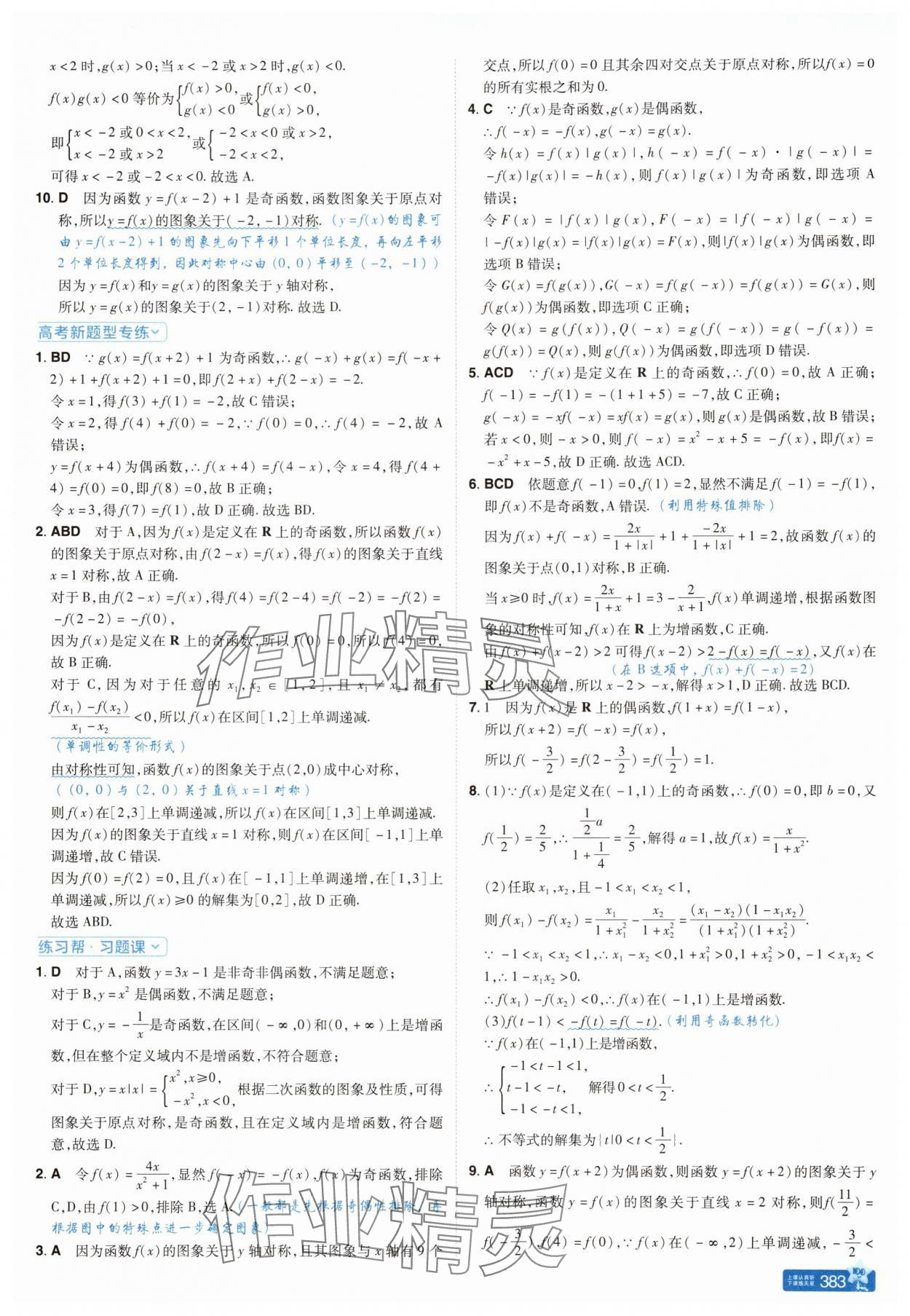 2025年教材幫高中數學必修第一冊人教A版&nbsp;參考答案第21頁