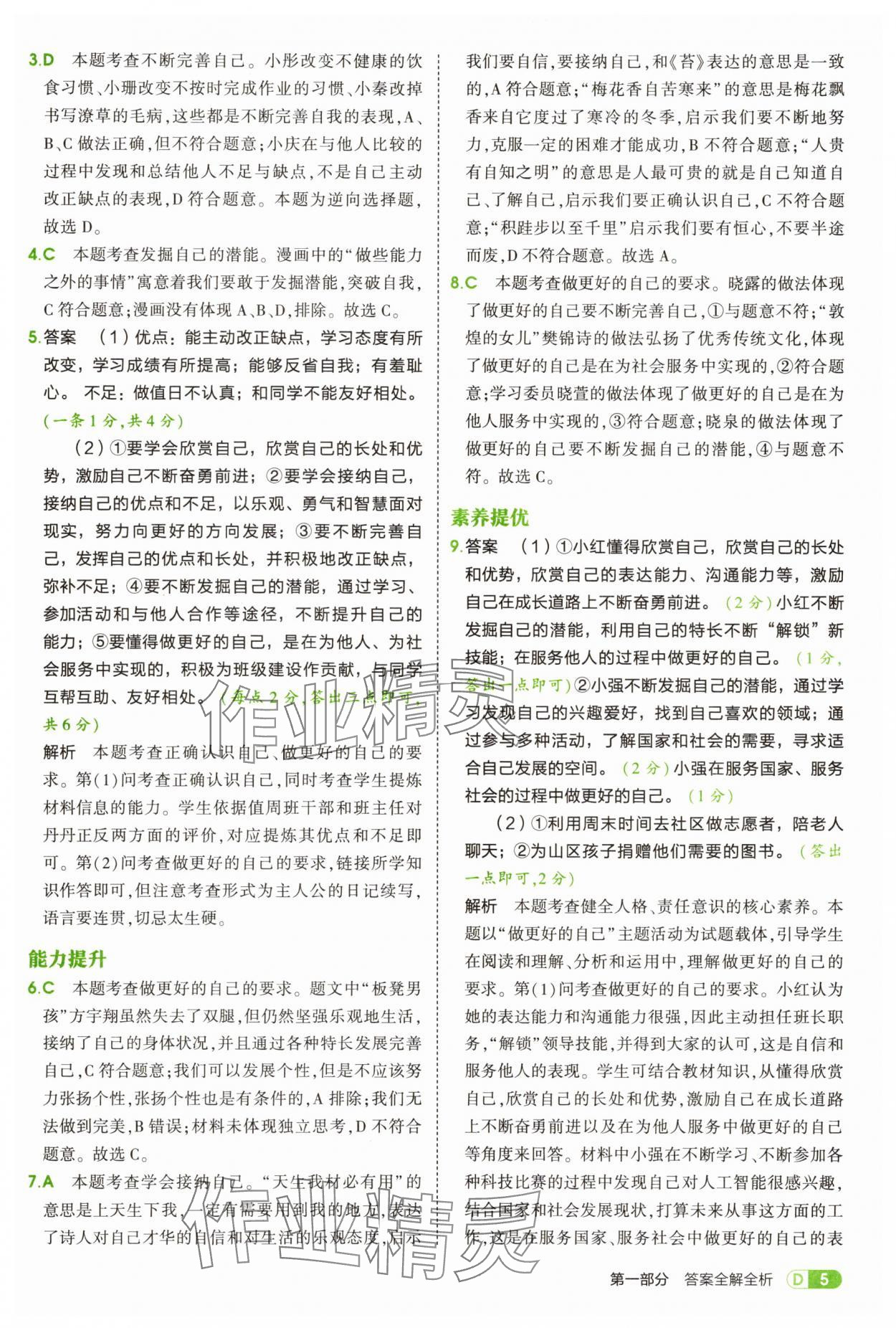 2025年5年中考3年模擬七年級道德與法治上冊人教版 第5頁