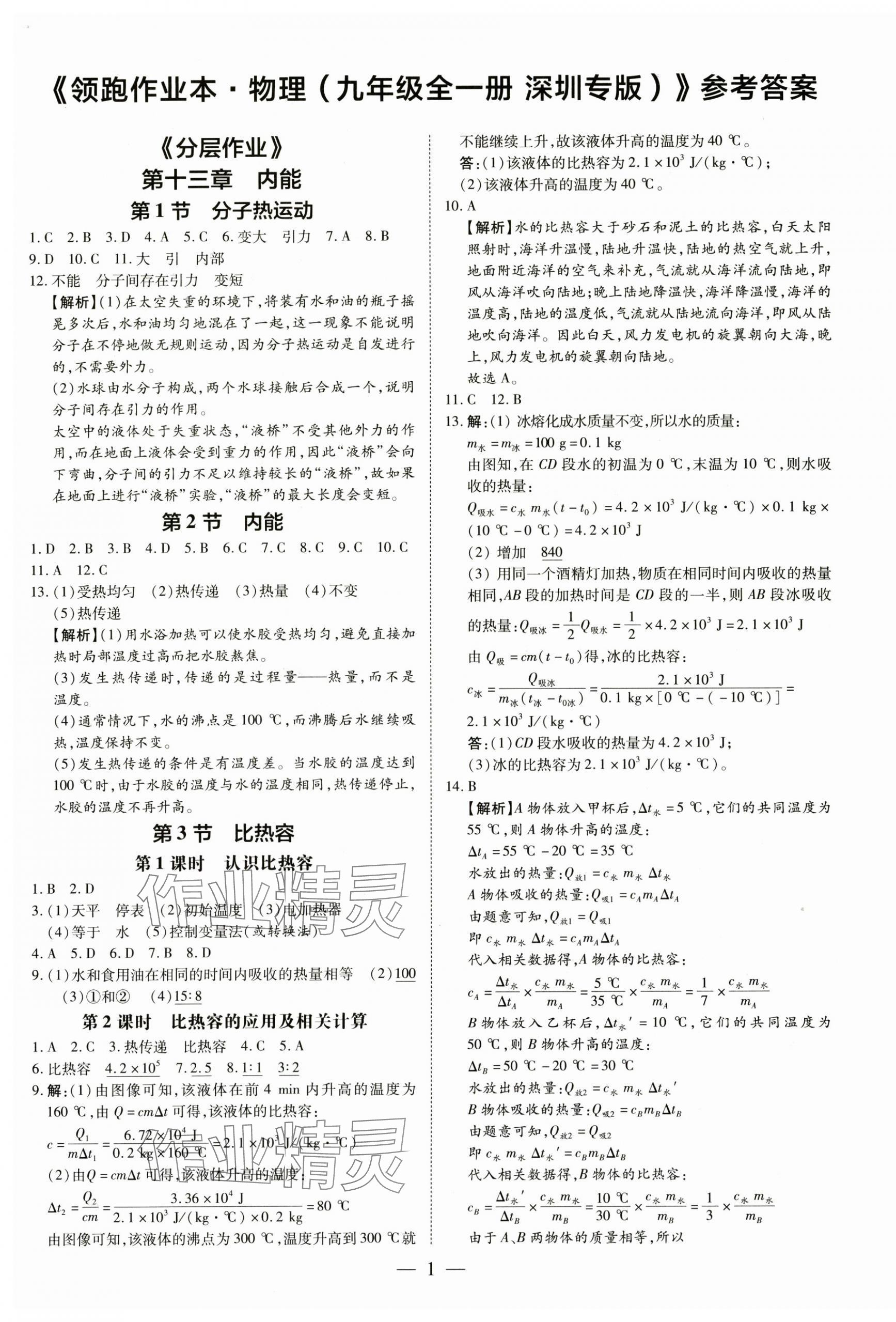 2024年領(lǐng)跑作業(yè)本九年級(jí)物理全一冊(cè)人教版深圳專版 第1頁(yè)