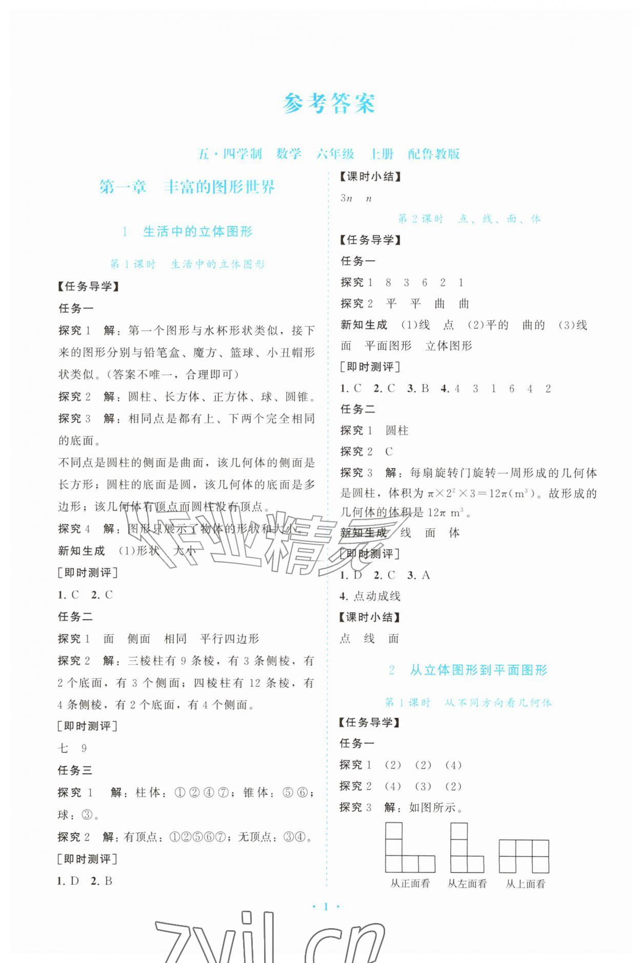2026年同步练习册山东教育出版社六年级数学上册鲁教版五四制&nbsp;参考答案第1页