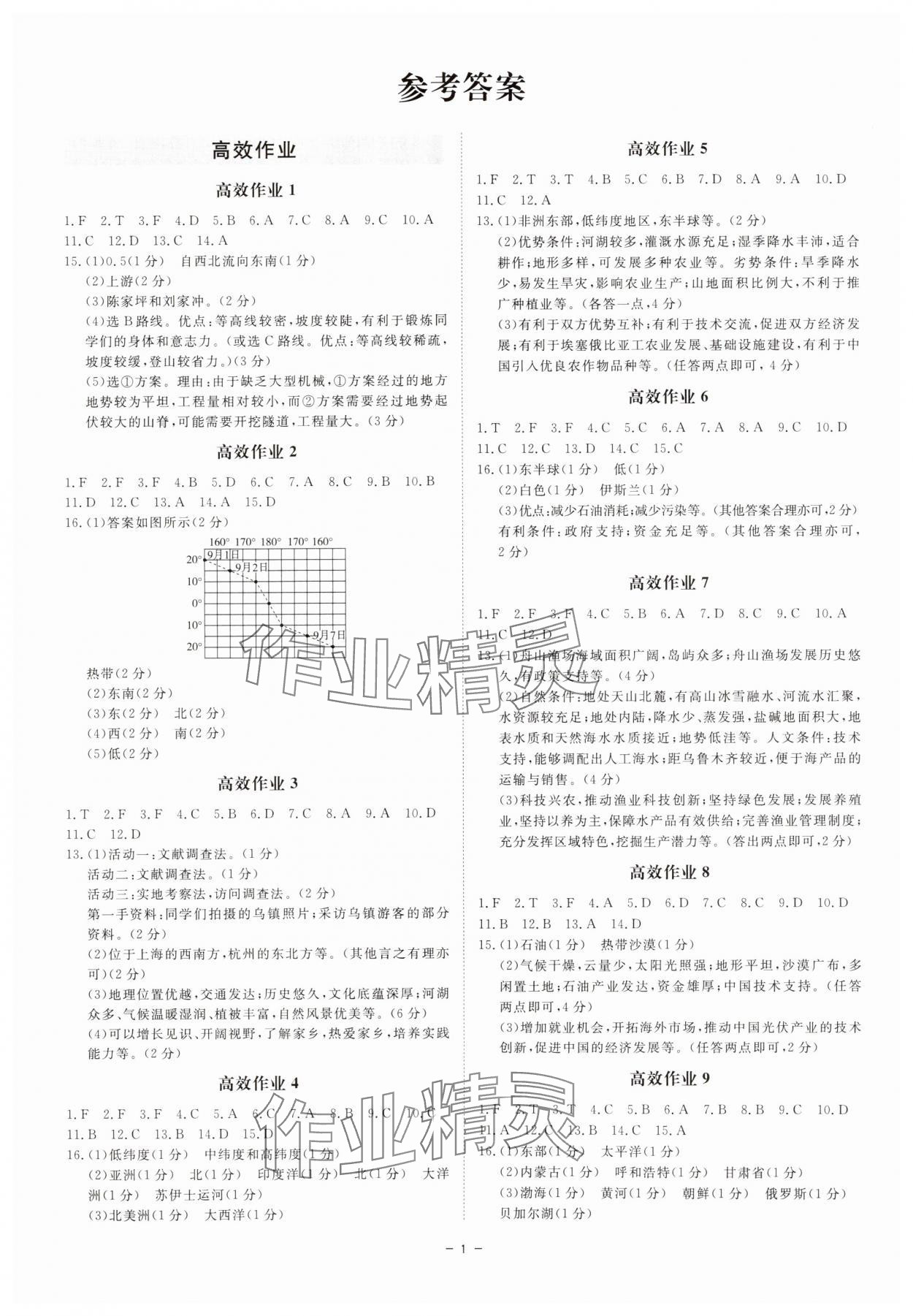 2025年精彩三年中考历史与社会浙江专版 参考答案第1页