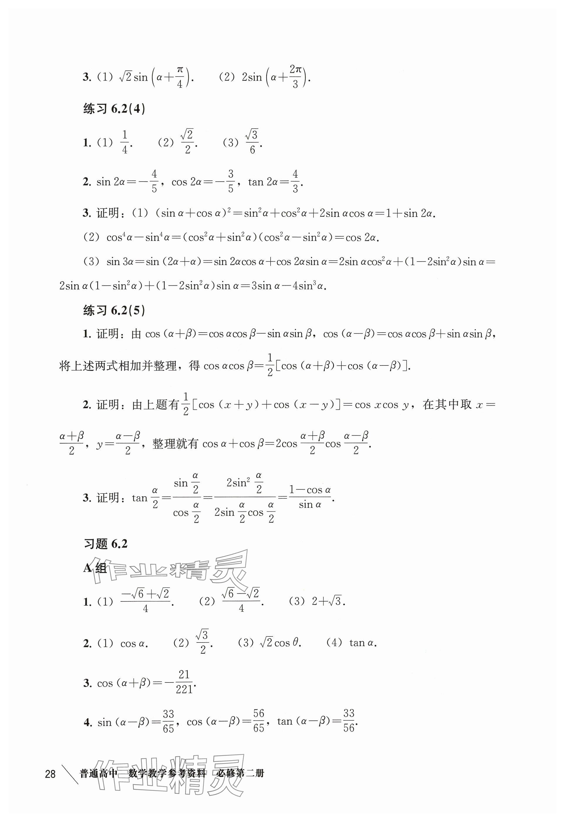 2024年練習部分高中數(shù)學必修第二冊滬教版 參考答案第7頁