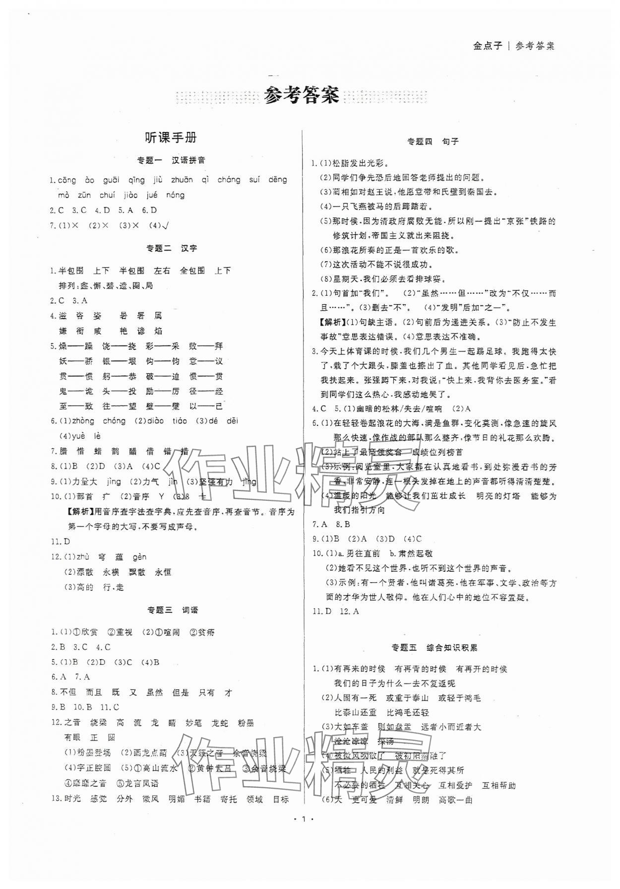 2024年小学毕业总复习六年级语文 参考答案第1页