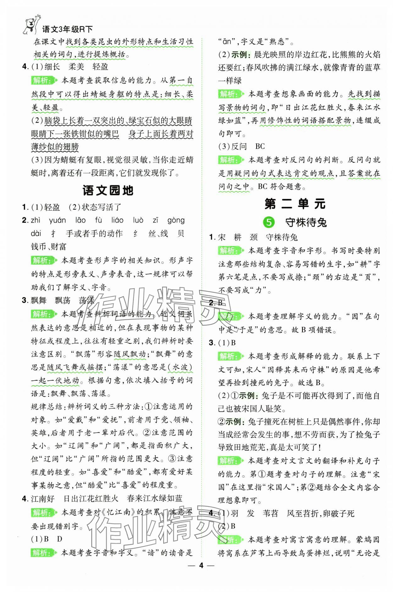 2025年跳跳熊同步練課后小復(fù)習(xí)三年級語文下冊人教版 第4頁