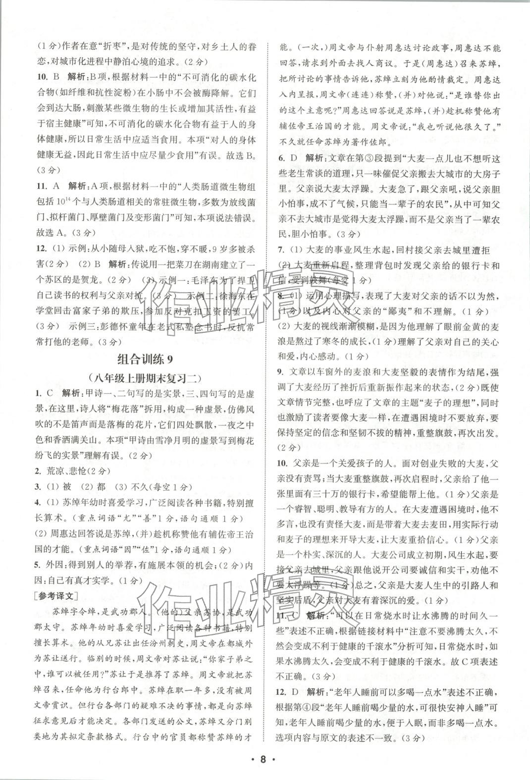 2025年通城学典组合训练八年级语文全一册人教版江西专版 参考答案第8页
