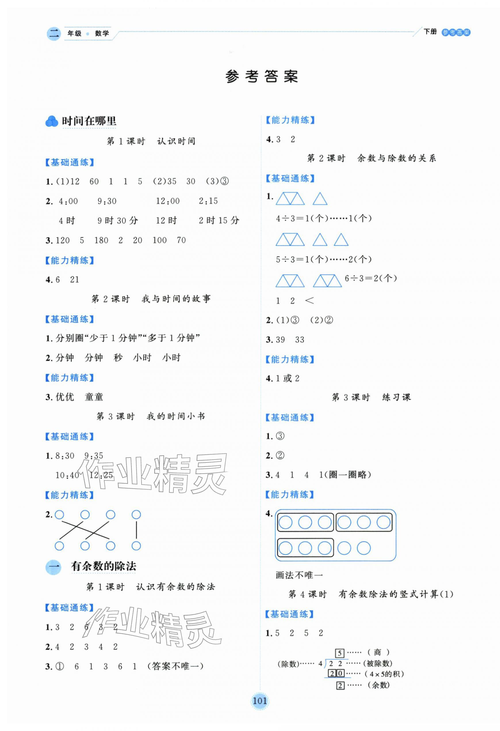 2026年优秀生作业本二年级数学下册人教版&nbsp;参考答案第1页