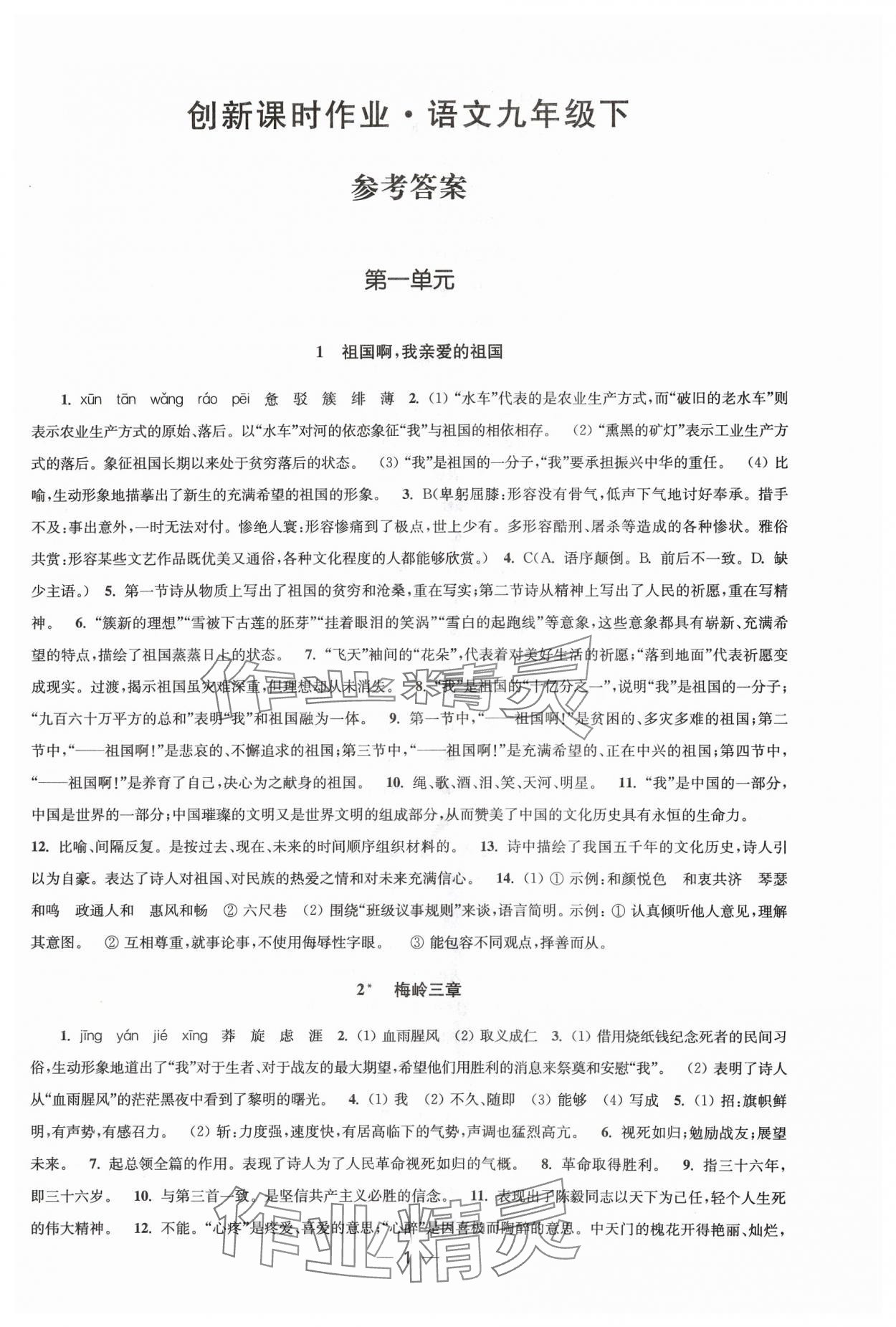 2024年創(chuàng)新課時(shí)作業(yè)九年級(jí)語(yǔ)文下冊(cè)人教版 第1頁(yè)