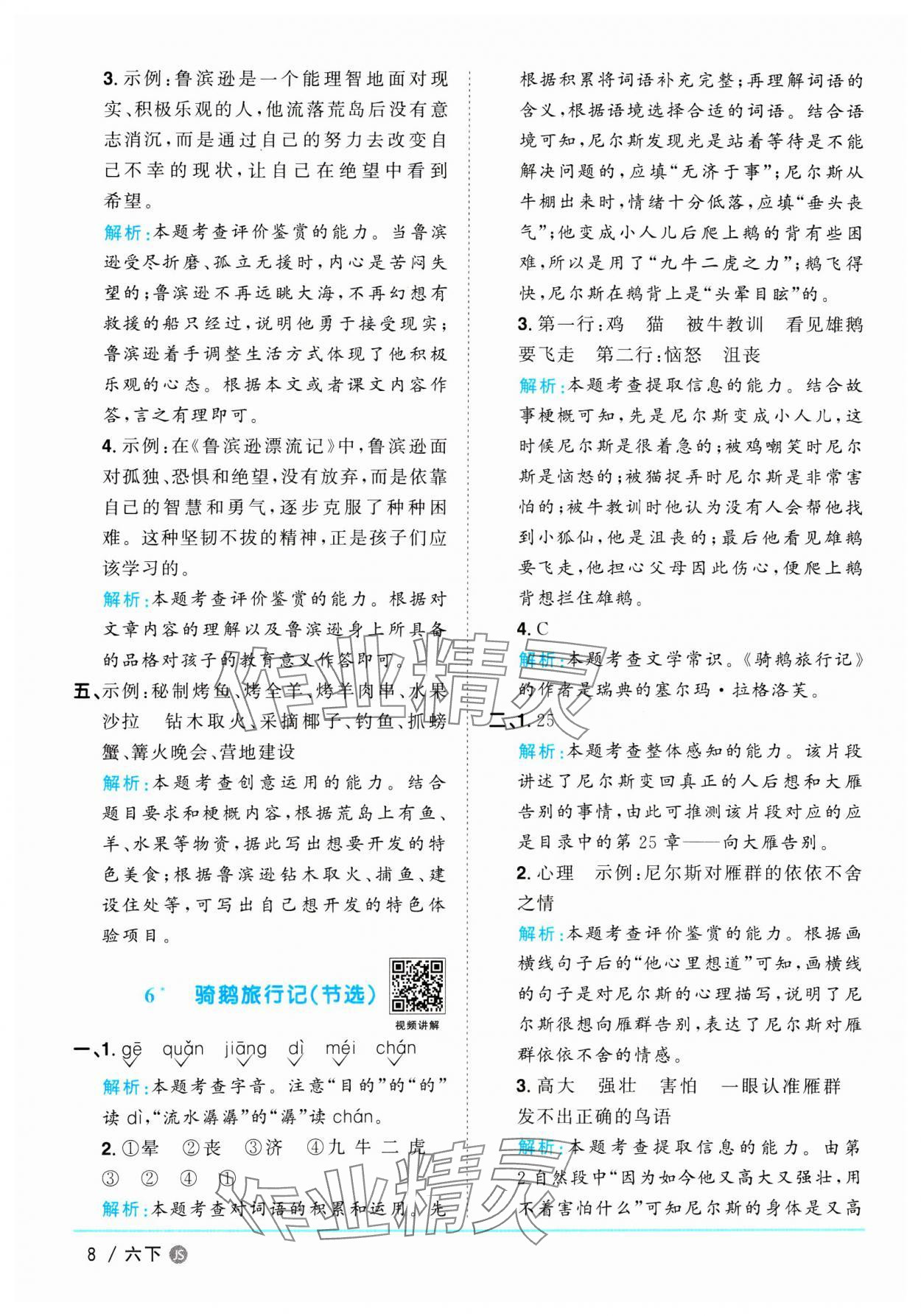 2025年陽光同學(xué)課時優(yōu)化作業(yè)六年級語文下冊人教版江蘇專版&nbsp;參考答案第8頁