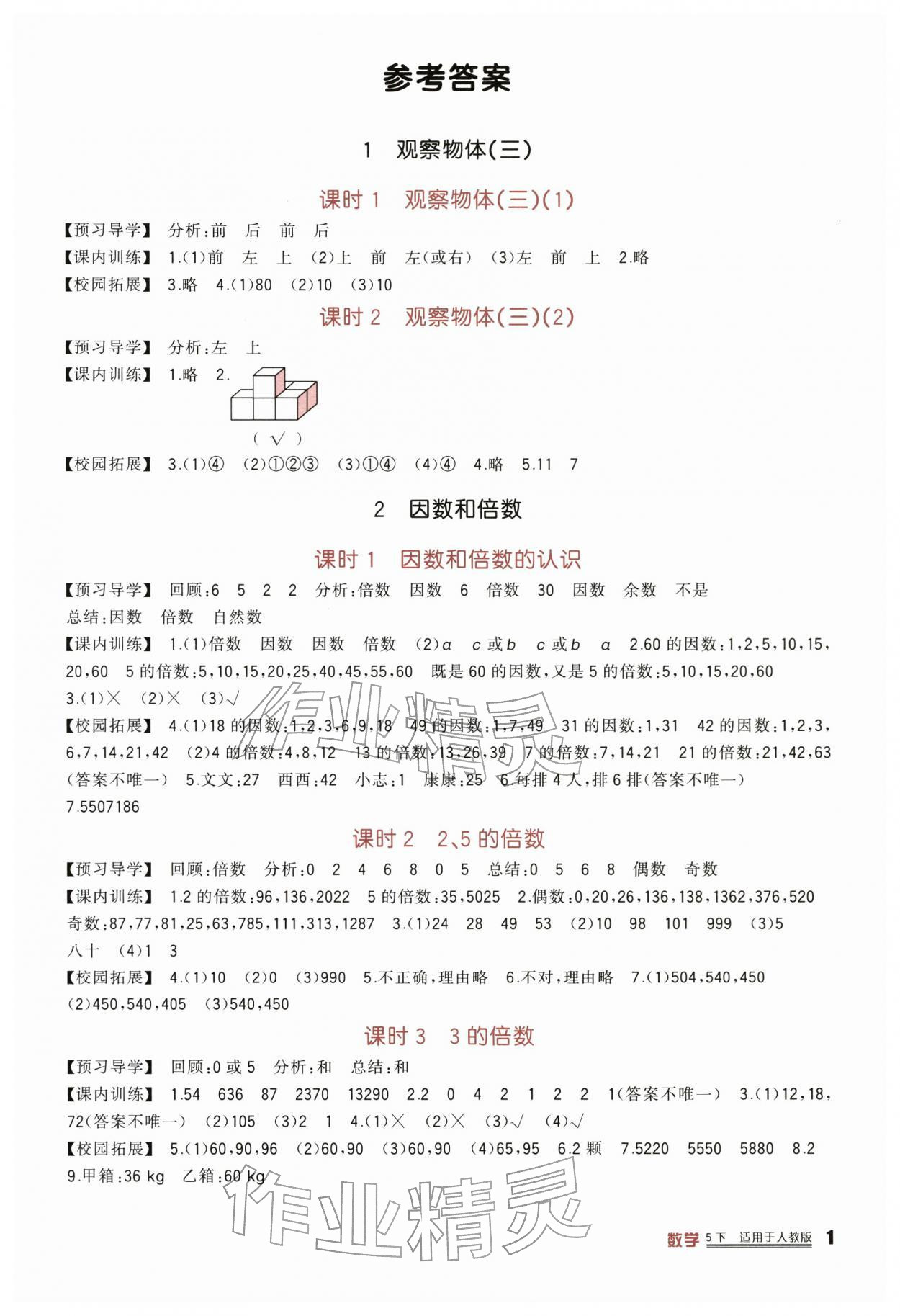 2026年小学生学习实践园地五年级数学下册人教版&nbsp;第1页