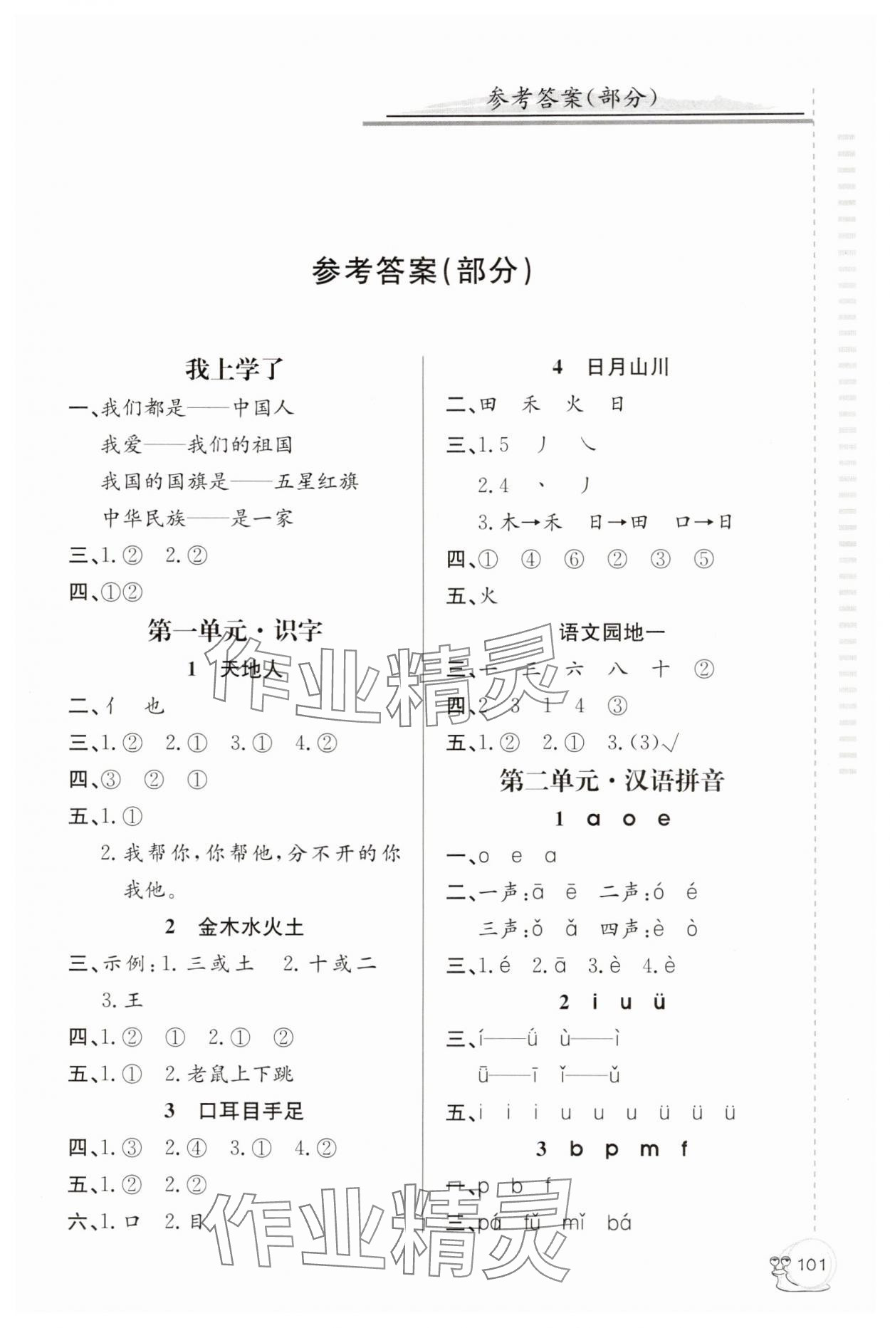 2025年同步练习延边教育出版社一年级语文上册人教版 第1页