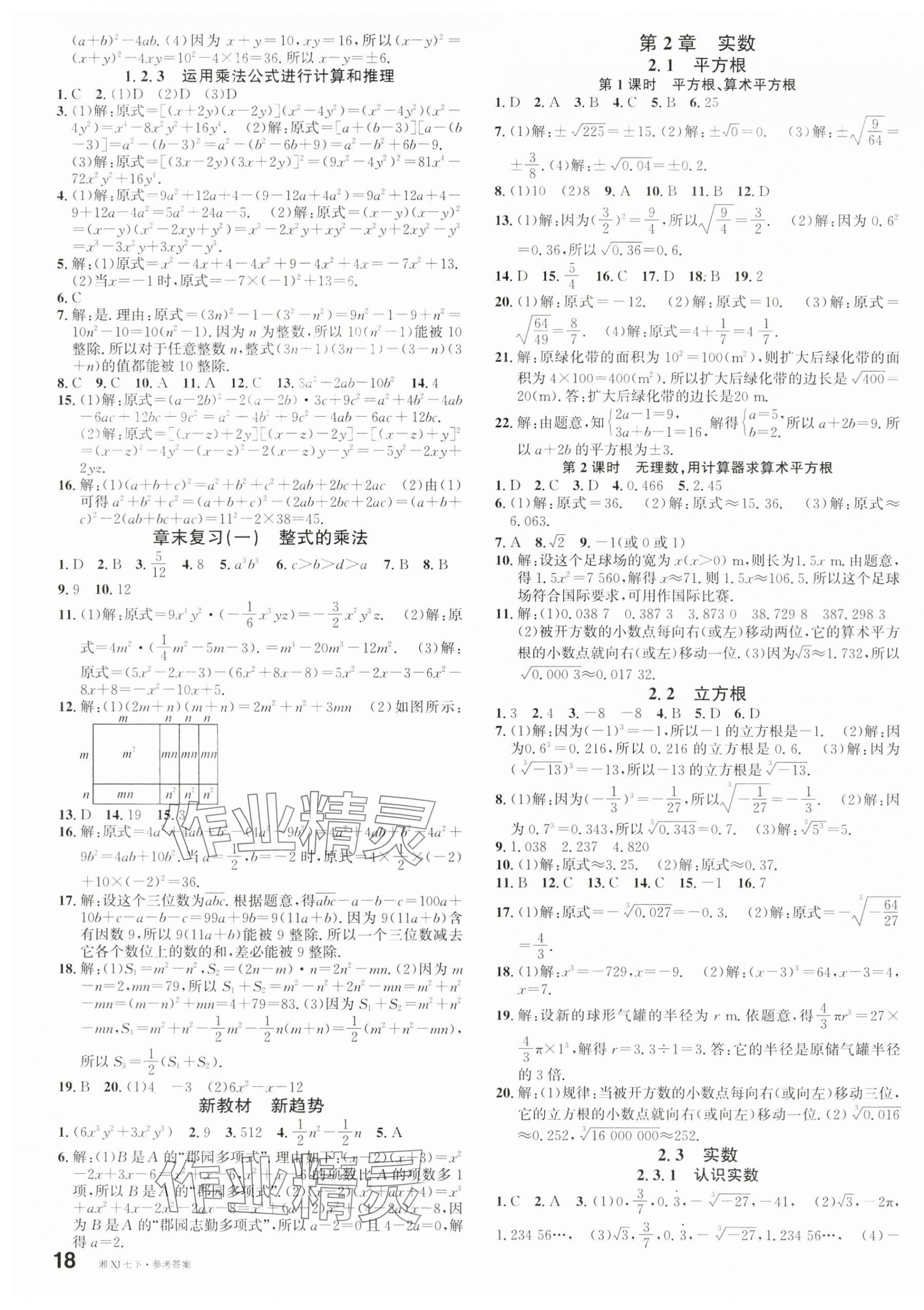 2025年名校課堂七年級數學下冊湘教版湖南專版 第3頁