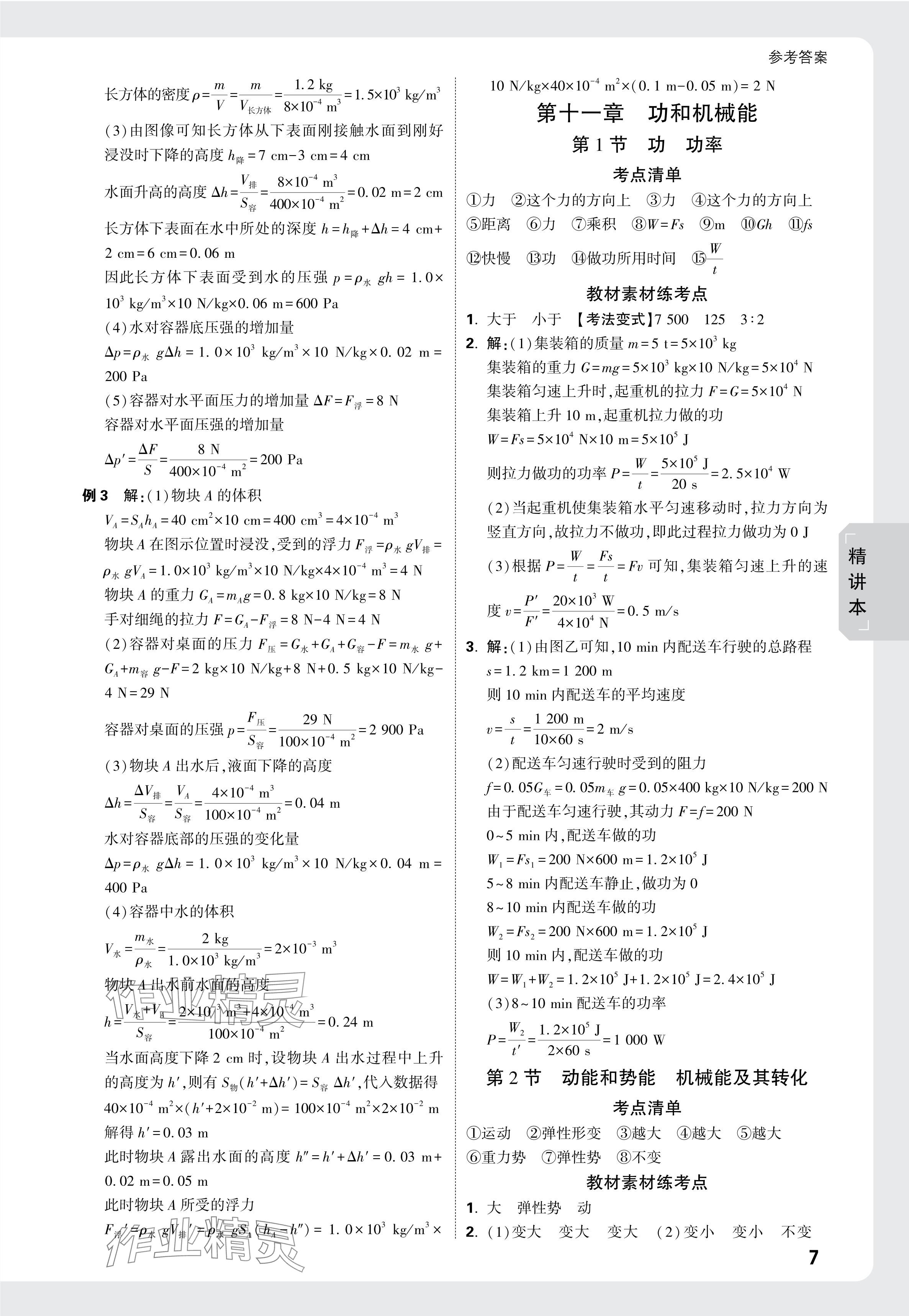 2025年萬唯中考試題研究物理黑龍江專版 參考答案第7頁