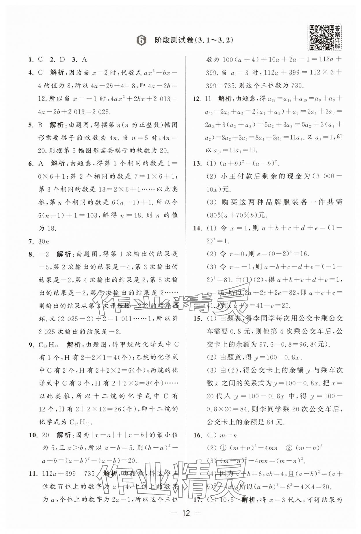 2025年亮點(diǎn)給力大試卷七年級(jí)數(shù)學(xué)上冊(cè)蘇科版 參考答案第12頁(yè)