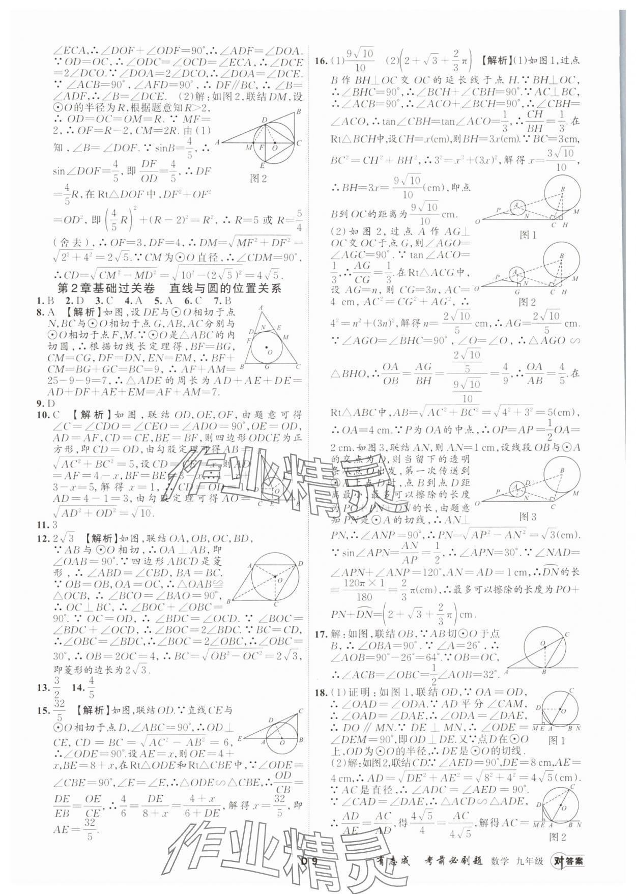 2023年有志成考前必刷題九年級數(shù)學(xué)全一冊浙教版 參考答案第8頁