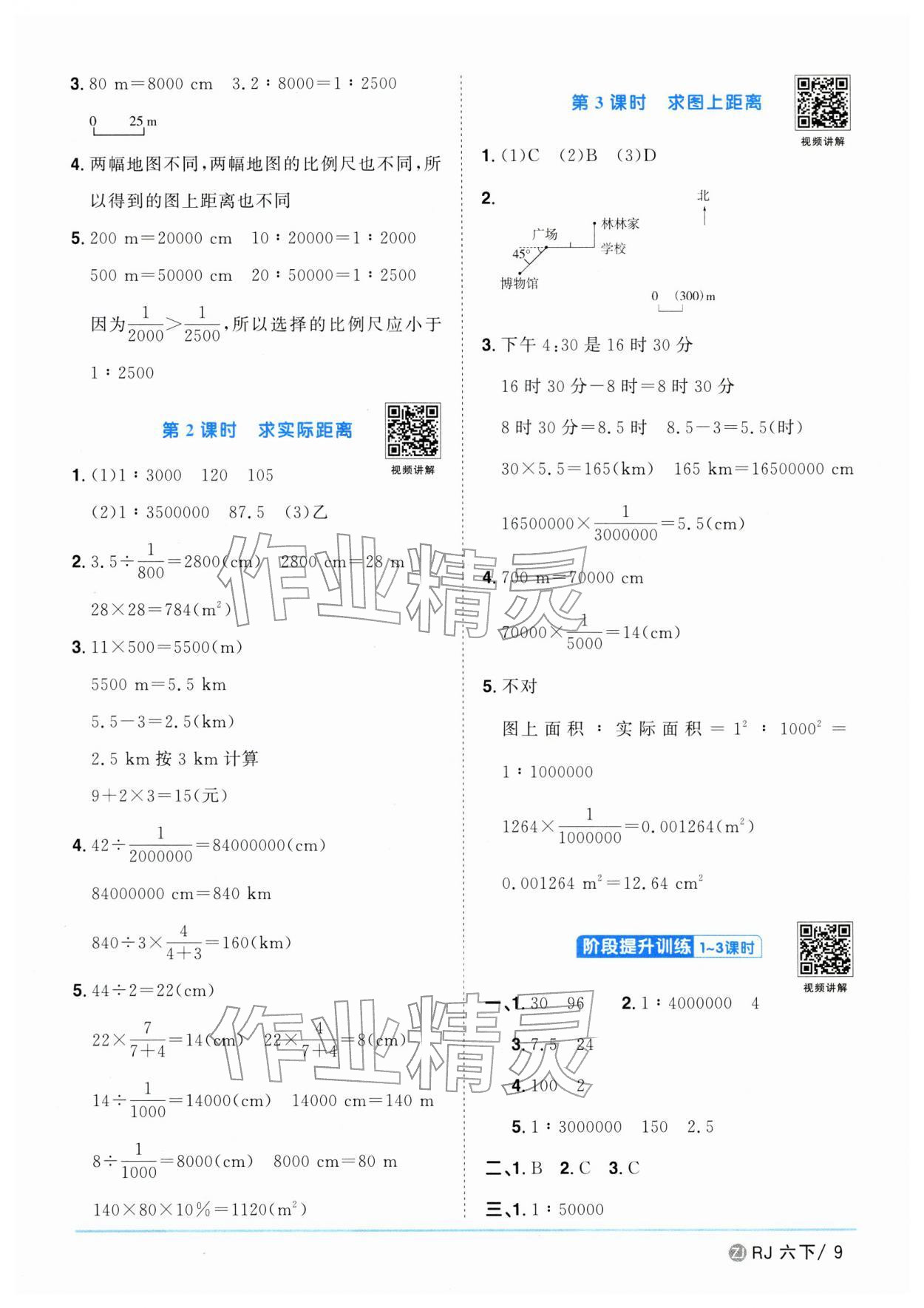 2026年阳光同学课时全优训练六年级数学下册人教版浙江专版&nbsp;参考答案第9页