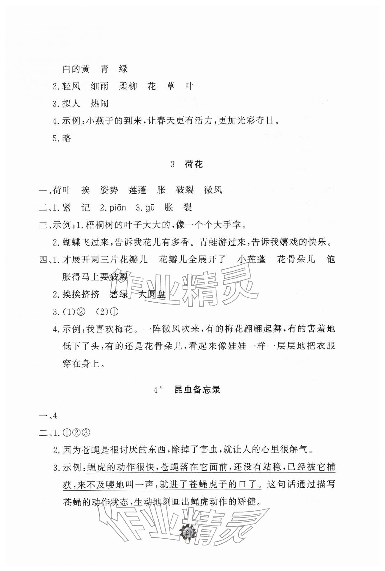 2026年同步练习册智慧作业三年级语文下册人教版&nbsp;参考答案第2页