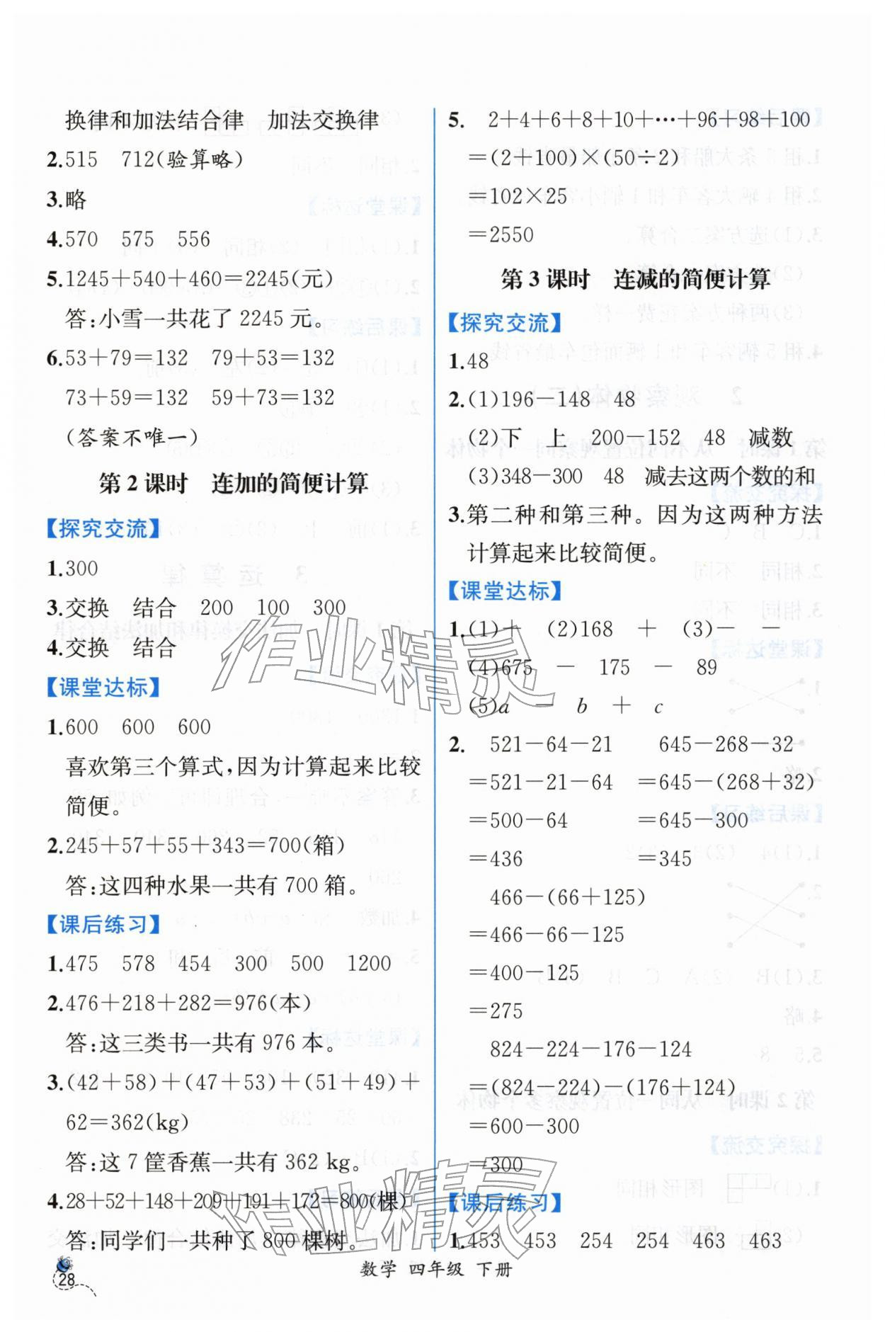 2026年课时练人民教育出版社四年级数学下册人教版&nbsp;第4页
