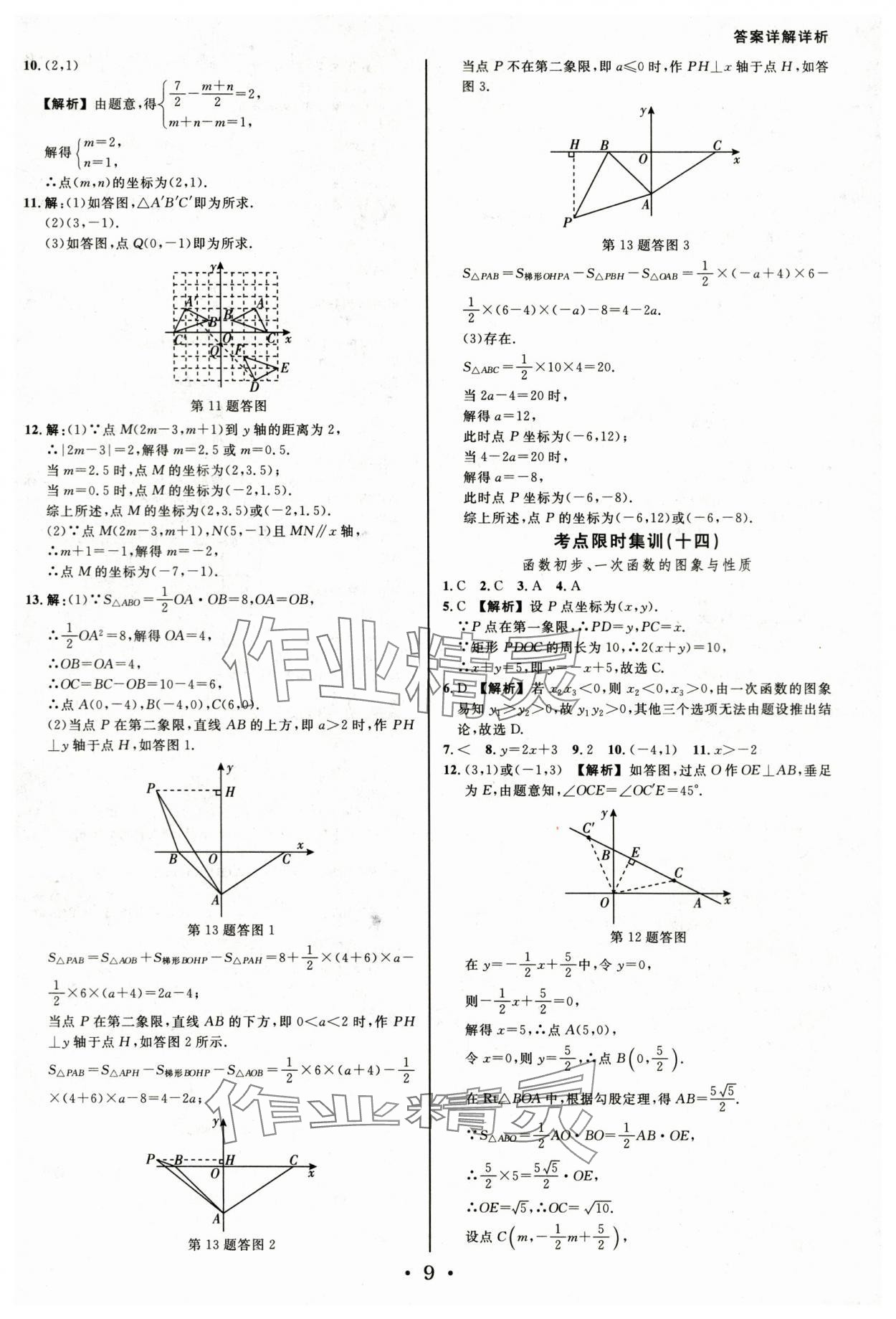 2024年浙派名师中考方略分类集训数学中考浙江专版&nbsp;参考答案第8页