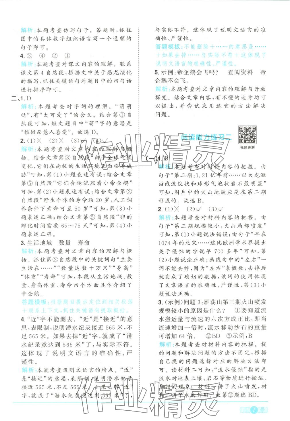 2025年陽光同學(xué)課時全優(yōu)訓(xùn)練四年級語文下冊人教版 第7頁