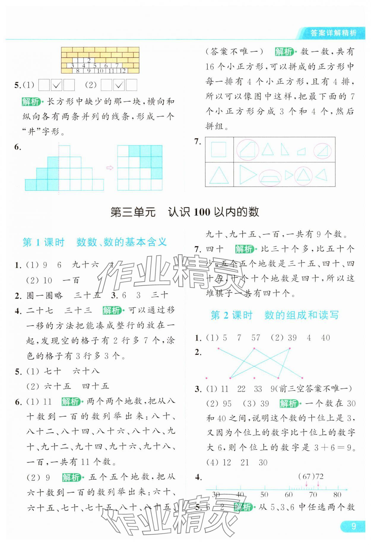 2024年亮点给力提优课时作业本一年级数学下册江苏版 参考答案第9页