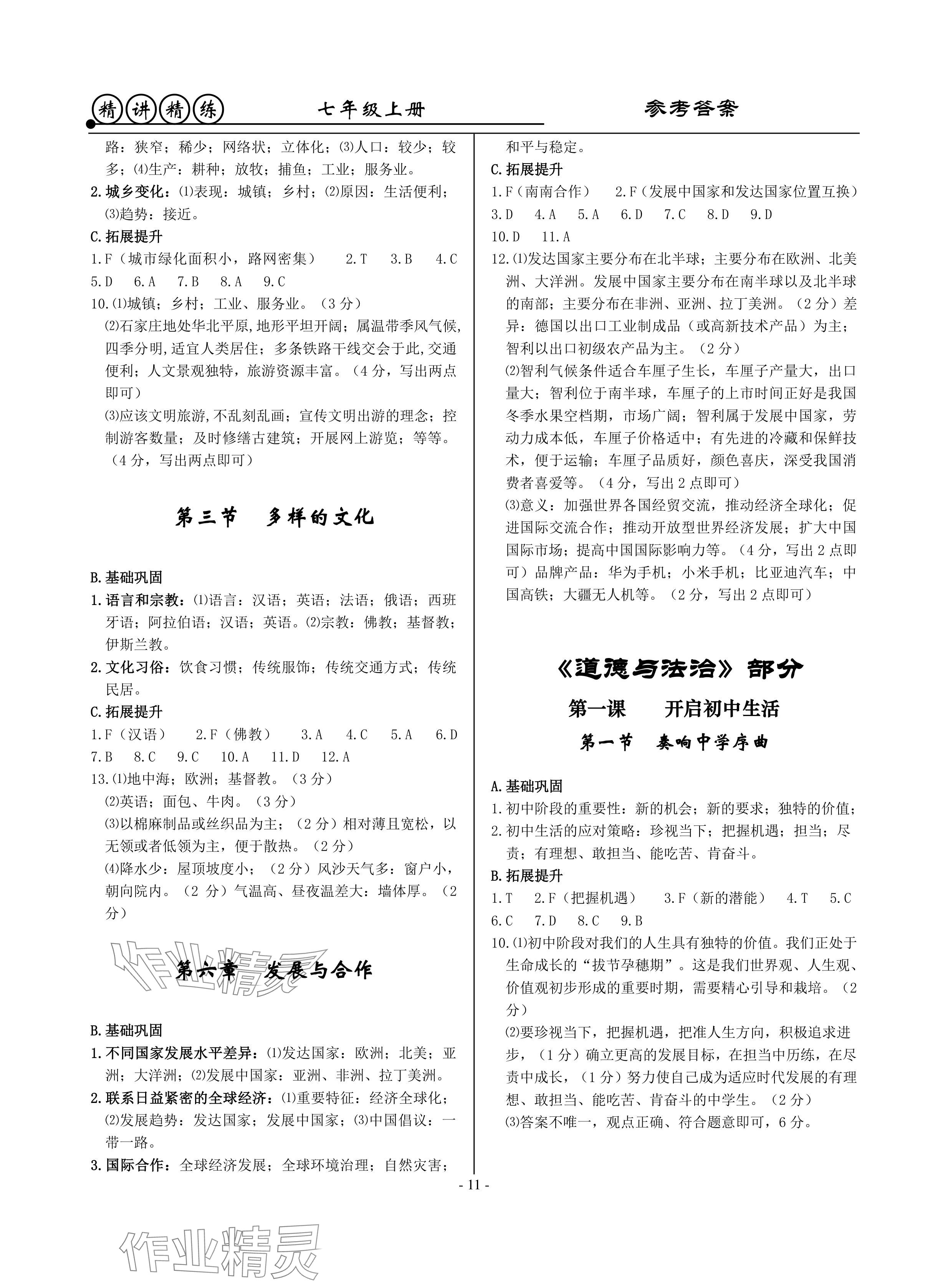 2024年精講精練七年級(jí)歷史上冊人教版 參考答案第11頁
