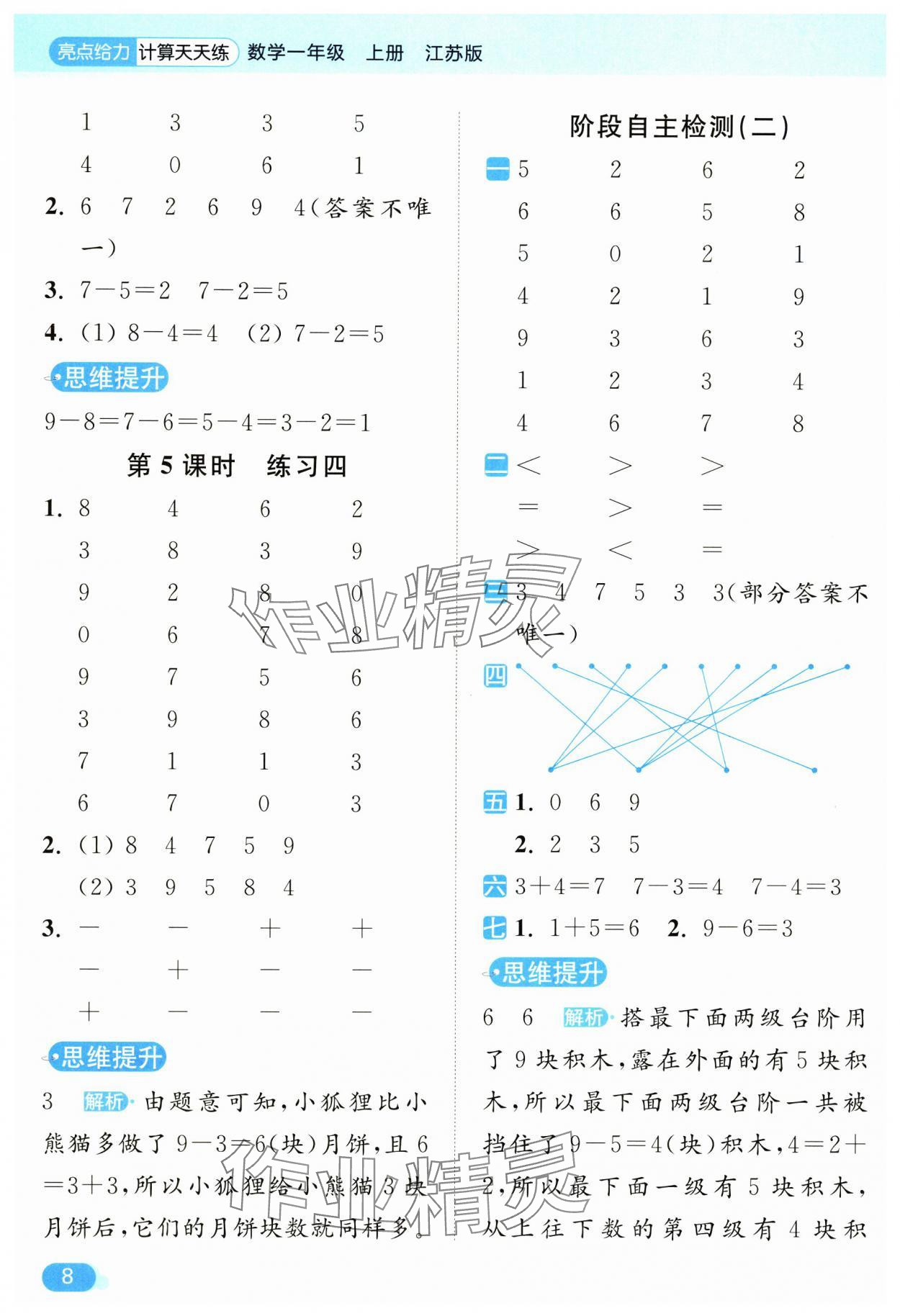 2024年亮點給力計算天天練一年級數(shù)學上冊蘇教版 第8頁