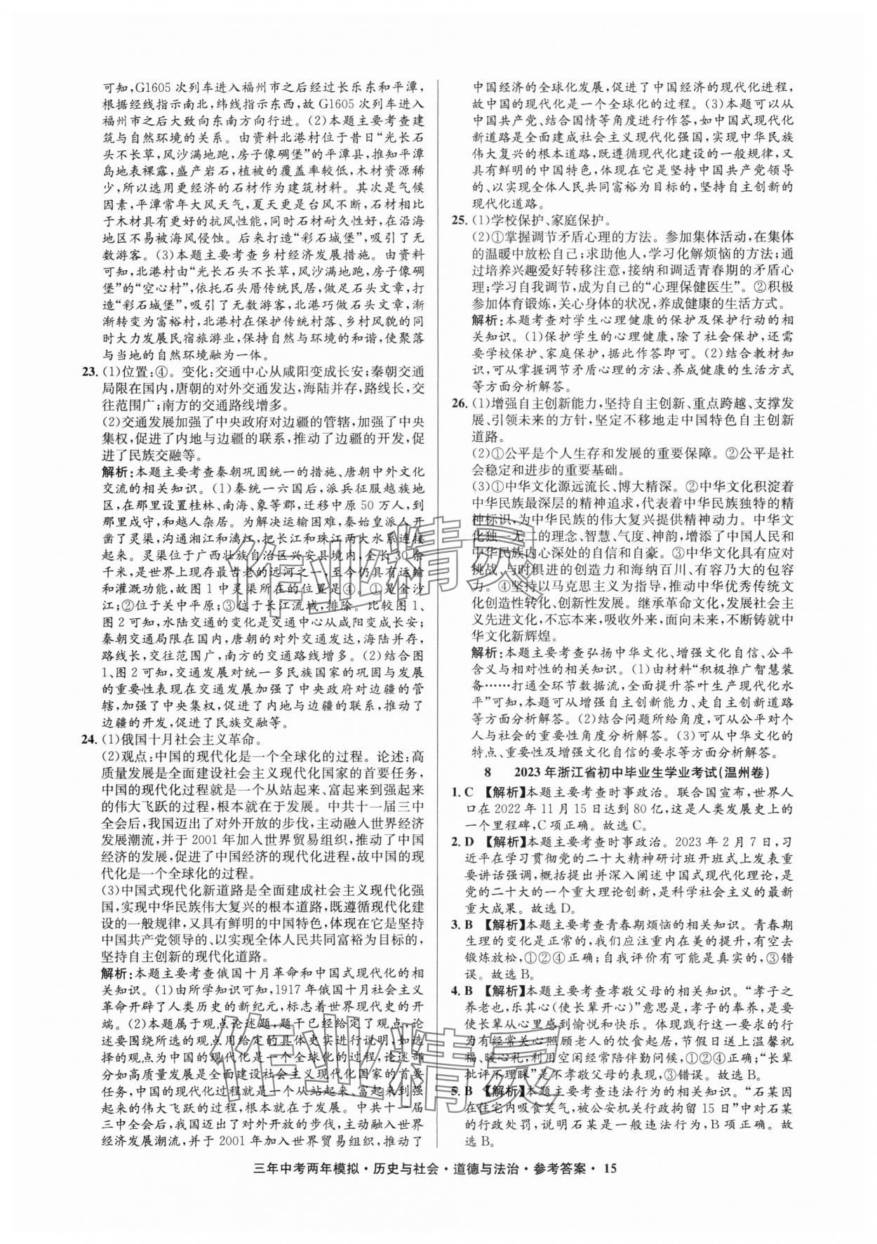 2025年3年中考2年模拟历史与社会.道德与法治浙江专版 参考答案第15页