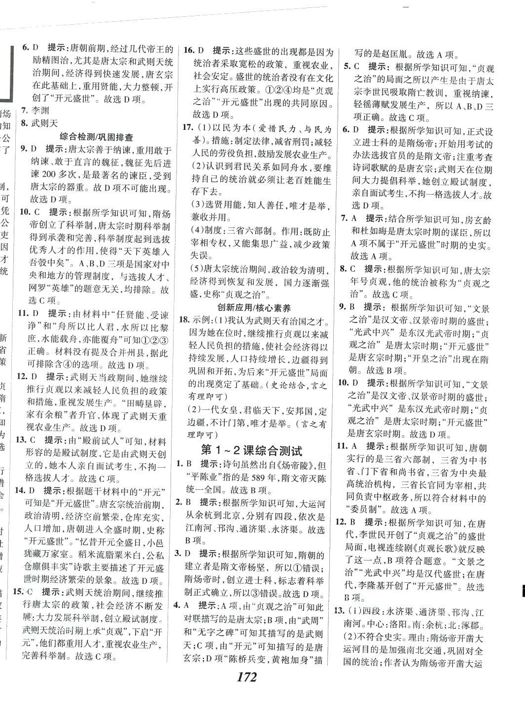 2024年全優(yōu)課堂七年級(jí)歷史下冊(cè)人教版 第2頁(yè)