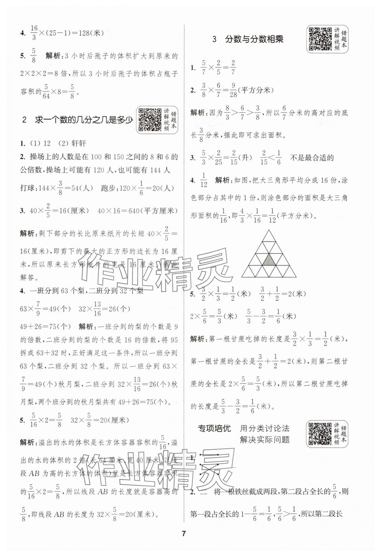 2024年通城學(xué)典拔尖新方案六年級(jí)數(shù)學(xué)上冊(cè)蘇教版 第7頁(yè)