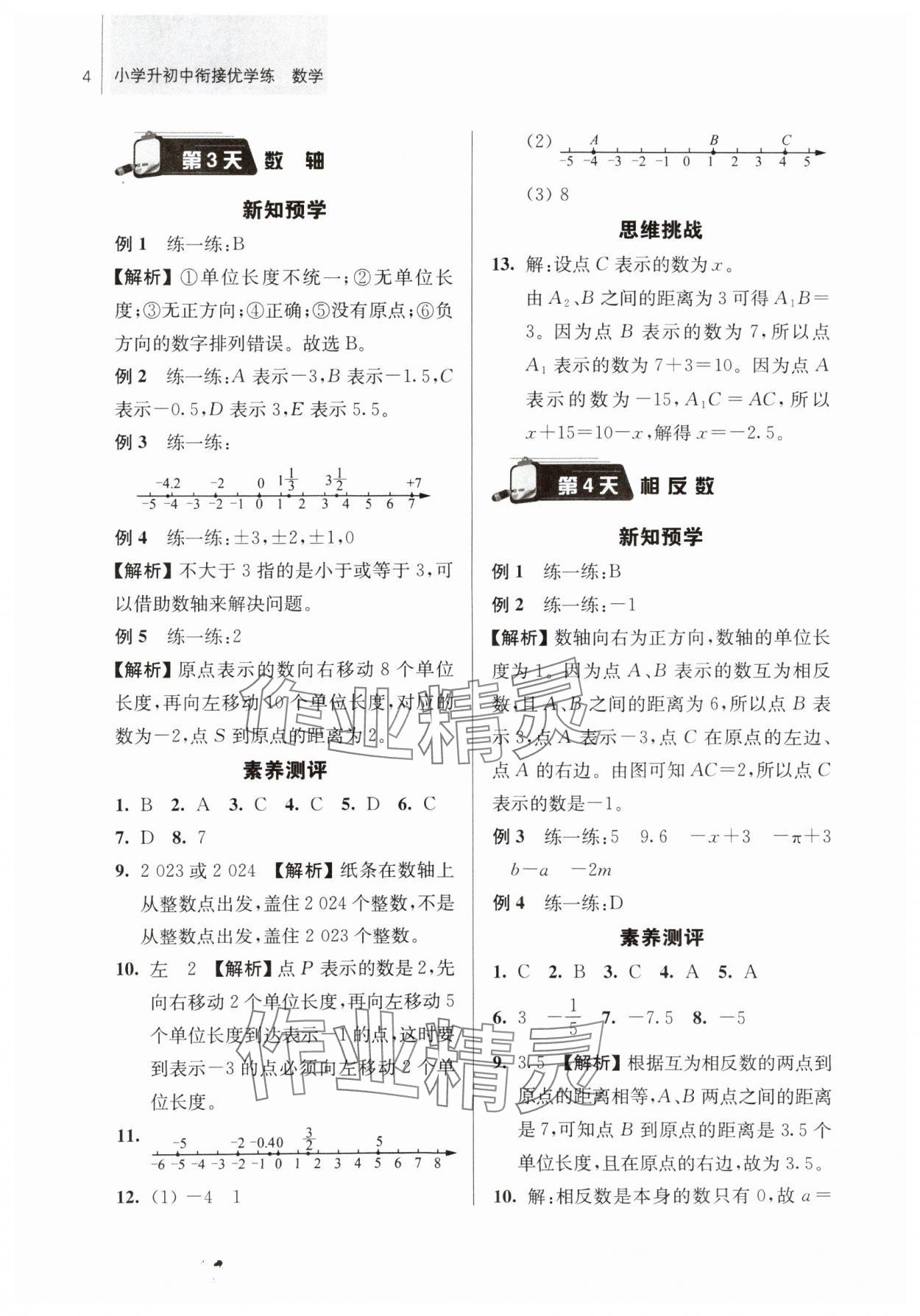 2024年超能學(xué)典小學(xué)升初中銜接優(yōu)學(xué)練六年級(jí)數(shù)學(xué) 參考答案第4頁(yè)