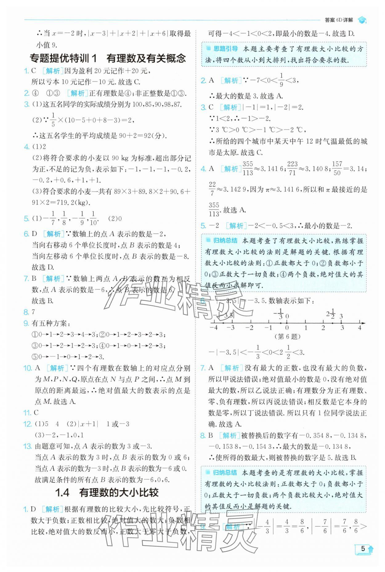 2024年實(shí)驗(yàn)班提優(yōu)訓(xùn)練七年級(jí)數(shù)學(xué)上冊(cè)浙教版 第5頁(yè)