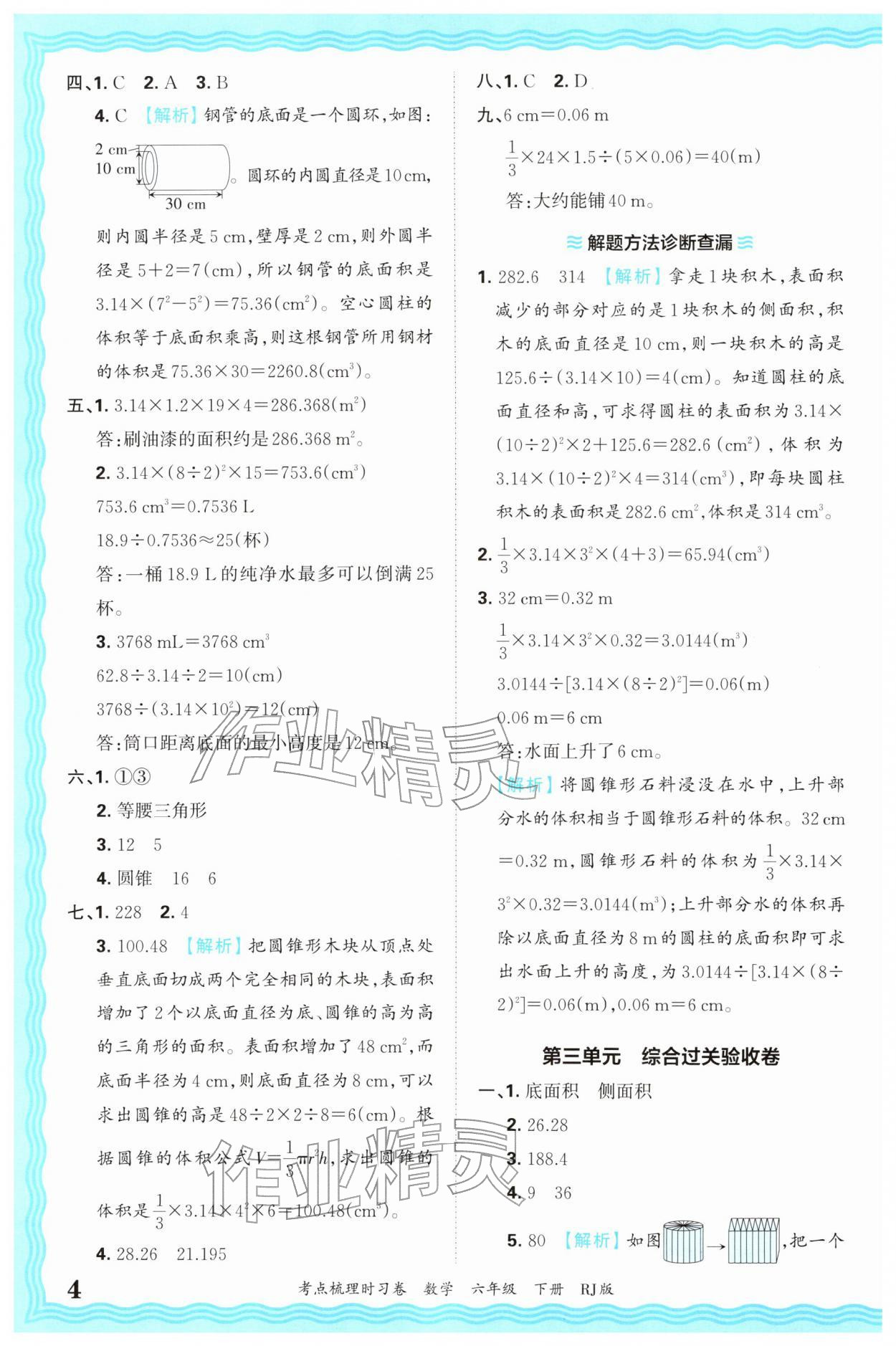 2026年王朝霞考点梳理时习卷六年级数学下册人教版&nbsp;第4页