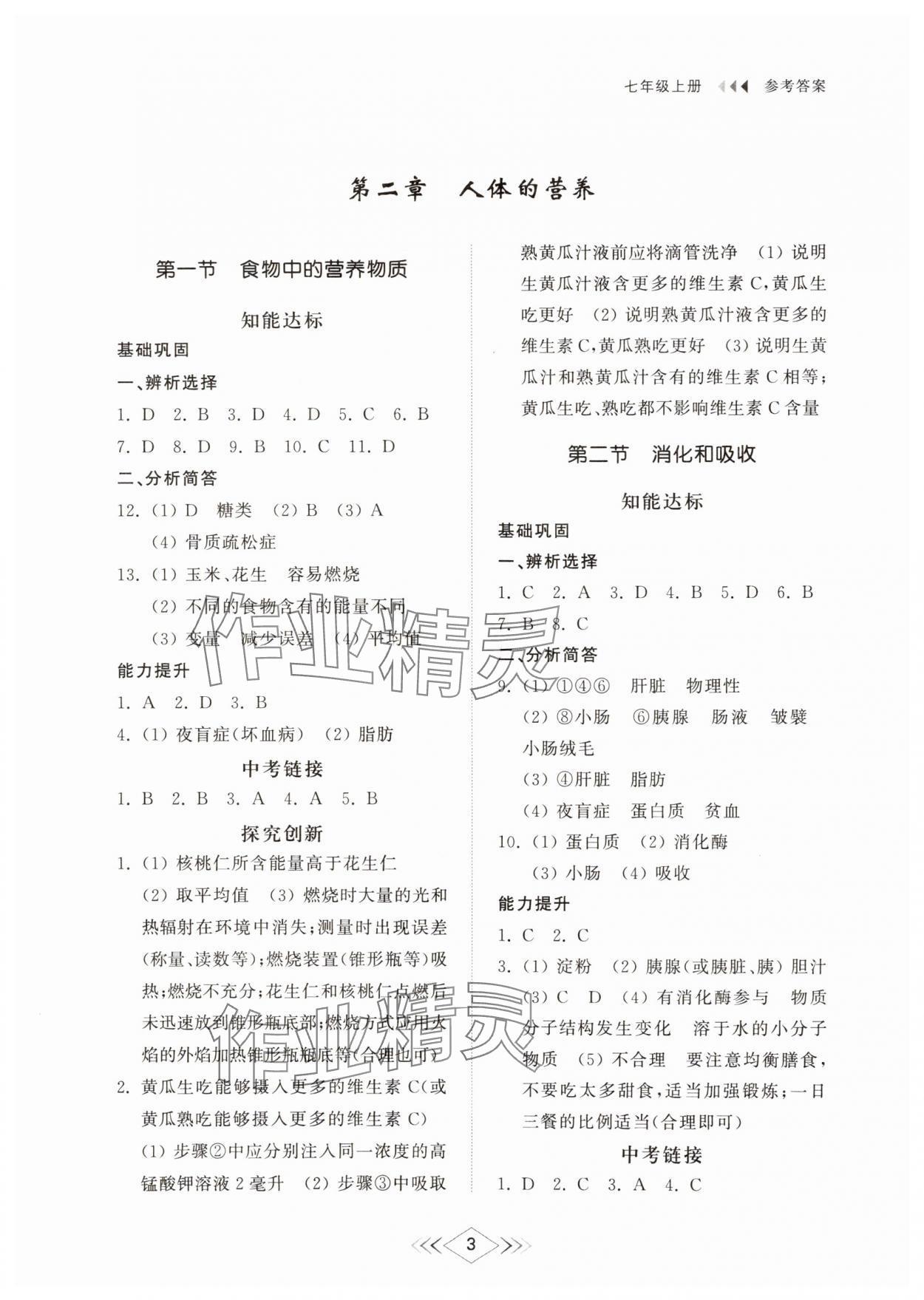 2024年綜合能力訓練七年級生物上冊魯科版54制 參考答案第3頁