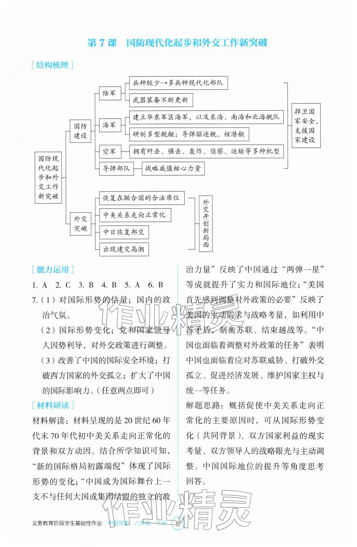 2026年学生基础性作业八年级历史下册人教版&nbsp;参考答案第8页