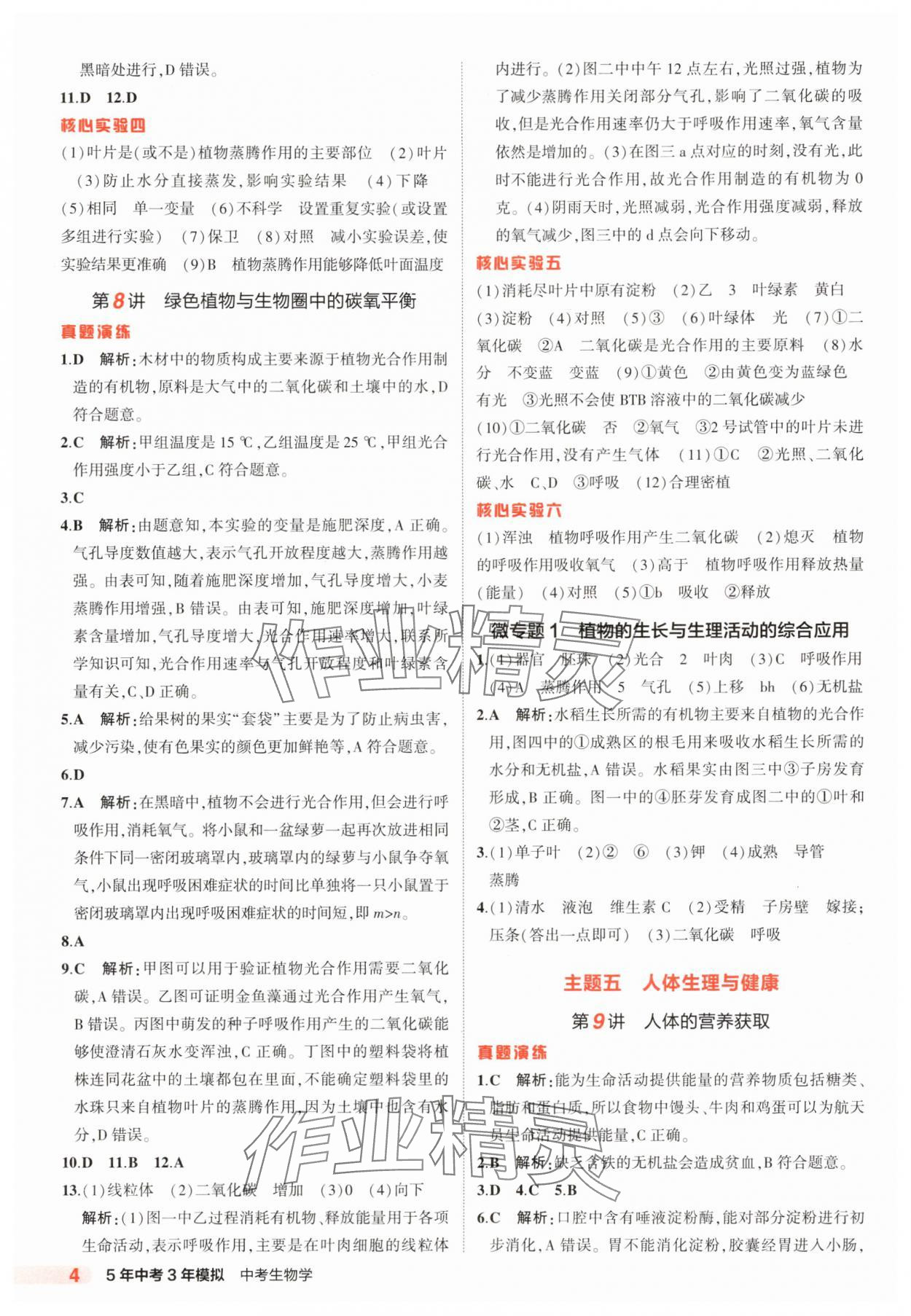 2025年5年中考3年模擬生物中考河北專版 參考答案第4頁