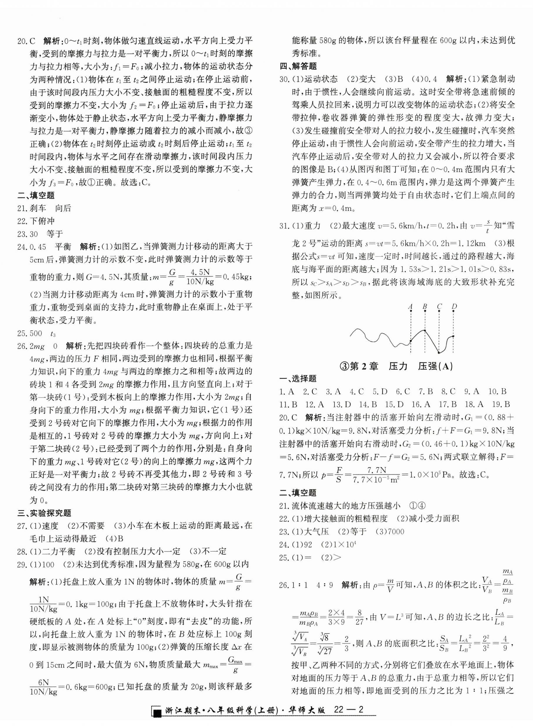 2024年励耘书业浙江期末八年级科学上册华师大版 第2页