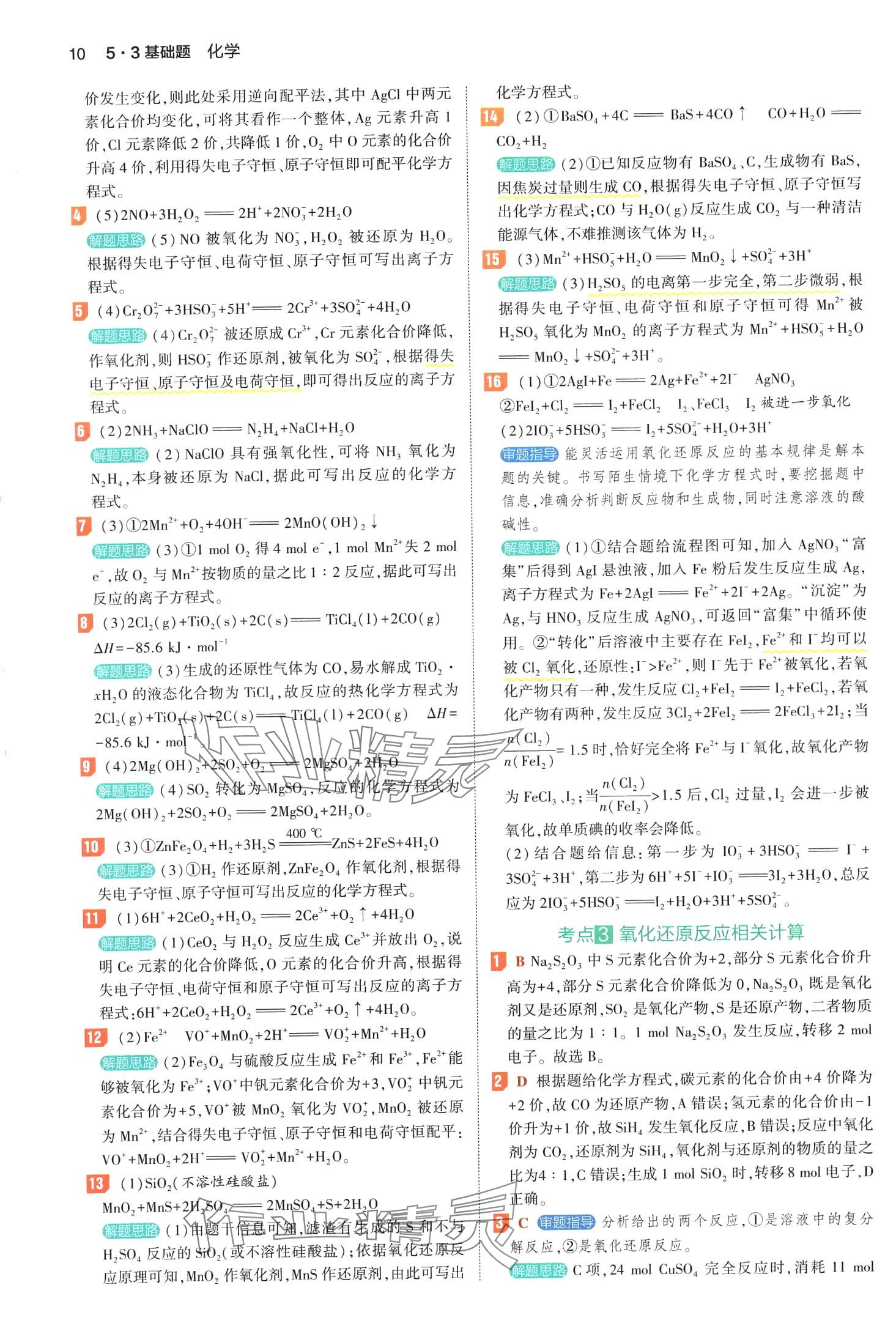 2024年53基础题高二+高三化学&nbsp;第14页