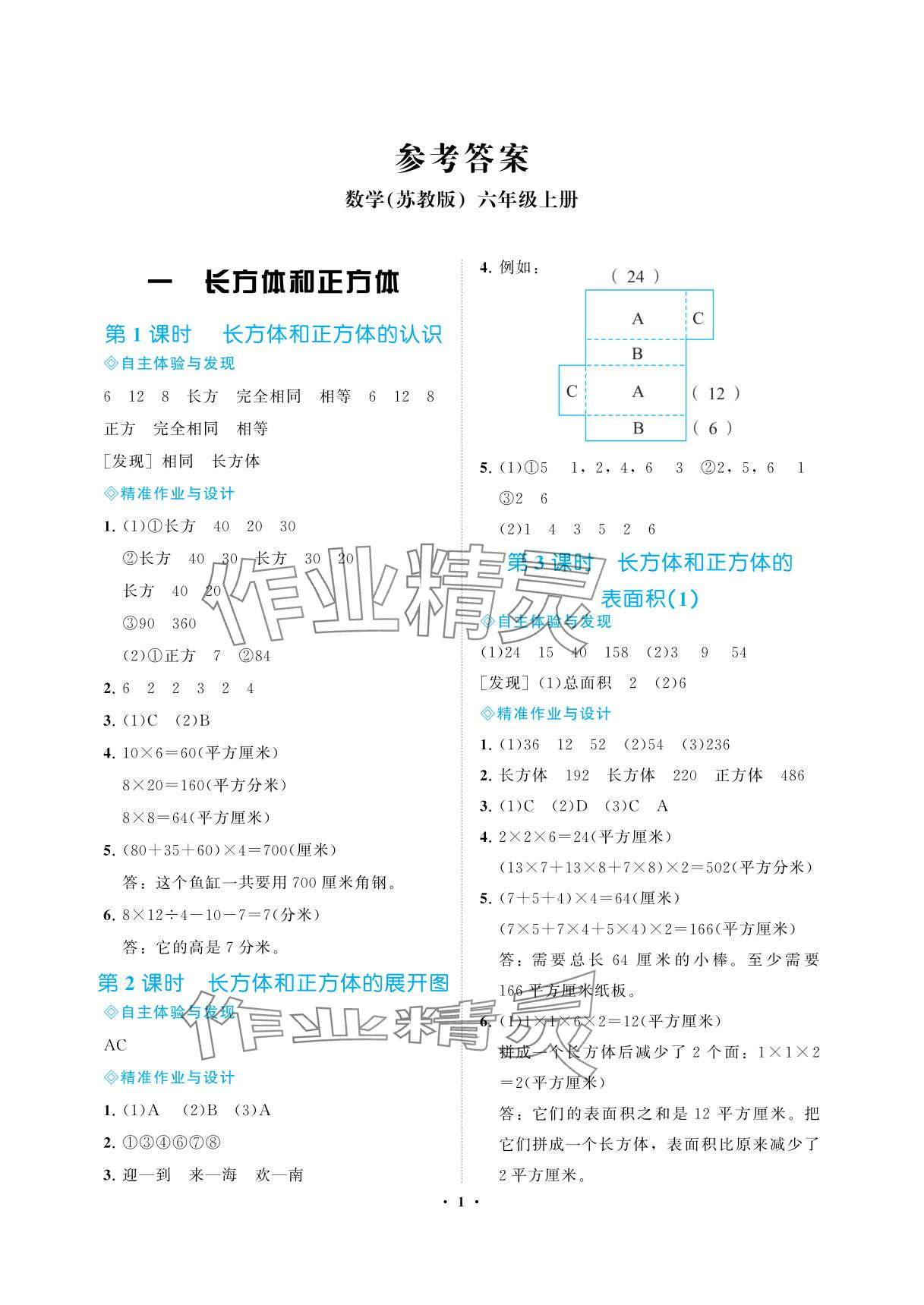 2025年新课程学习指导海南出版社六年级数学上册苏教版 参考答案第1页