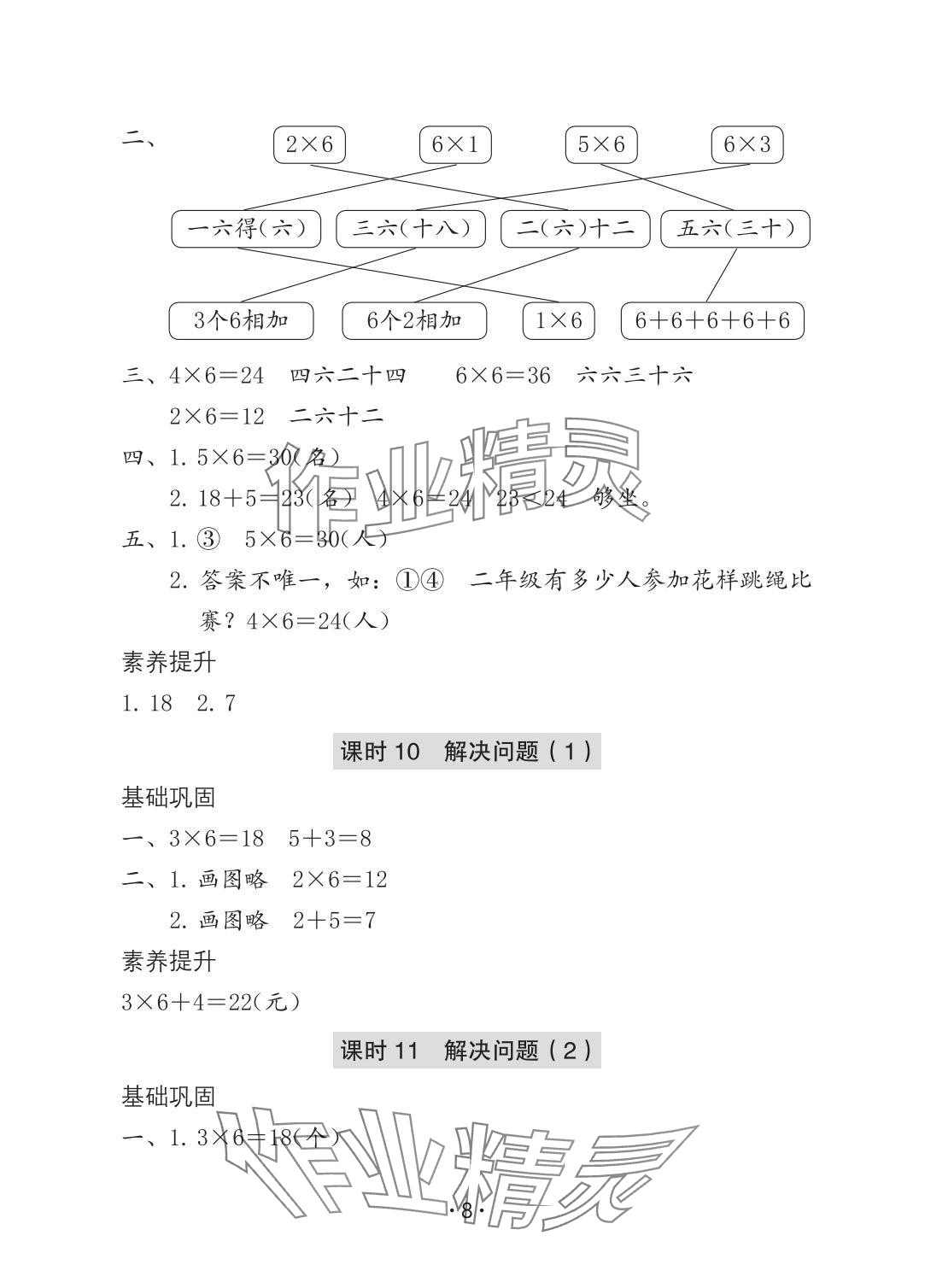2025年学习与巩固二年级数学上册人教版A版 参考答案第8页