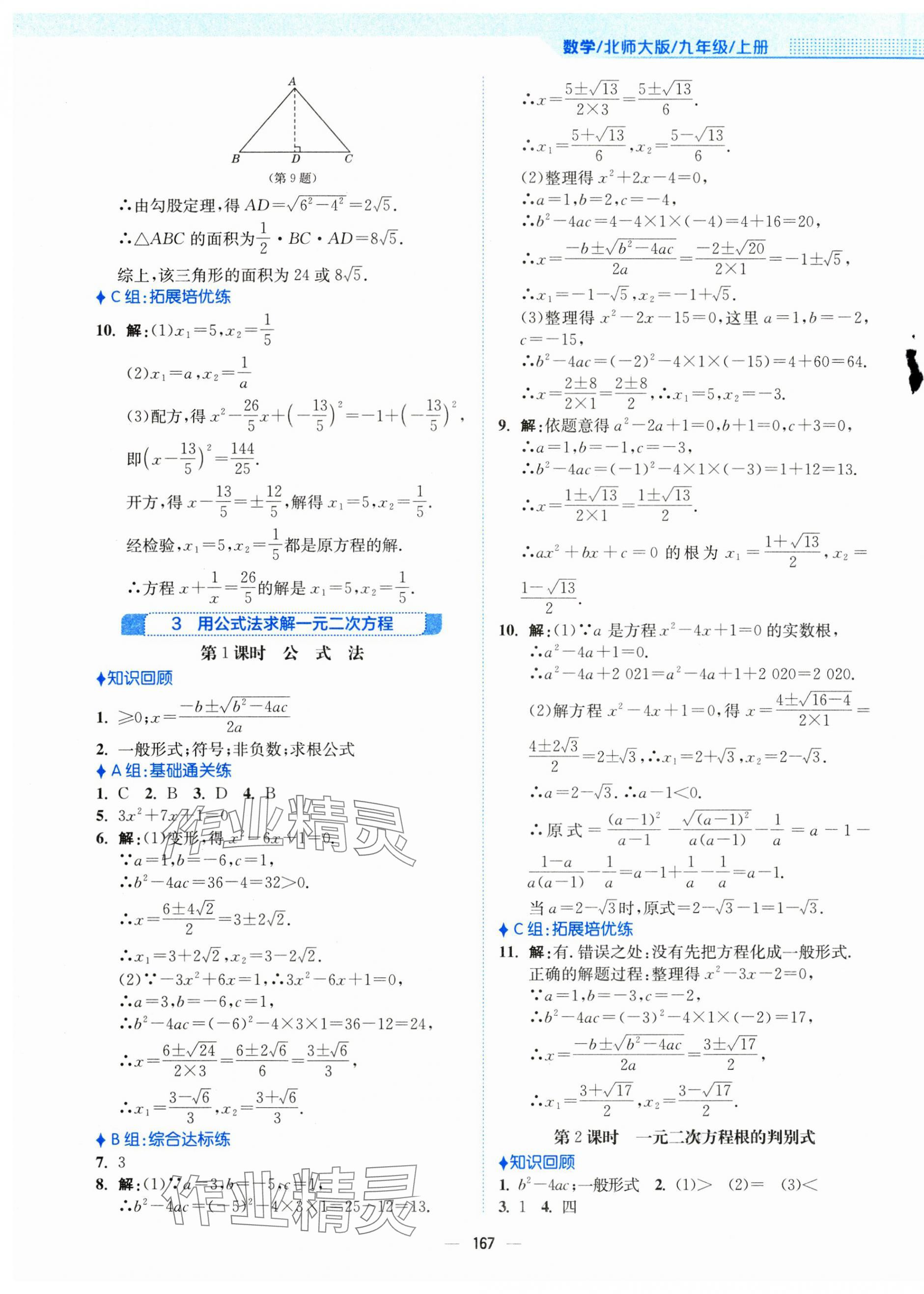 2024年新編基礎(chǔ)訓(xùn)練九年級(jí)數(shù)學(xué)上冊北師大版 第11頁