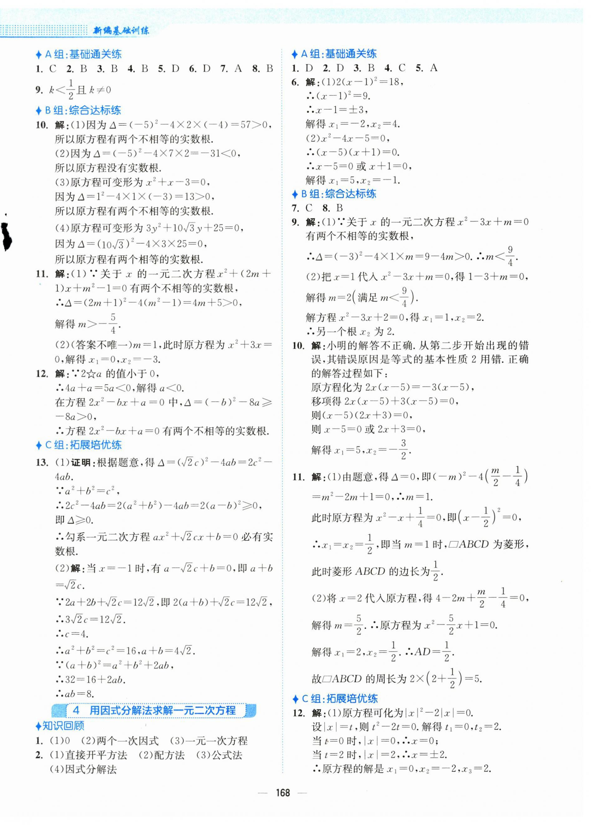 2024年新編基礎(chǔ)訓(xùn)練九年級(jí)數(shù)學(xué)上冊(cè)北師大版 第12頁