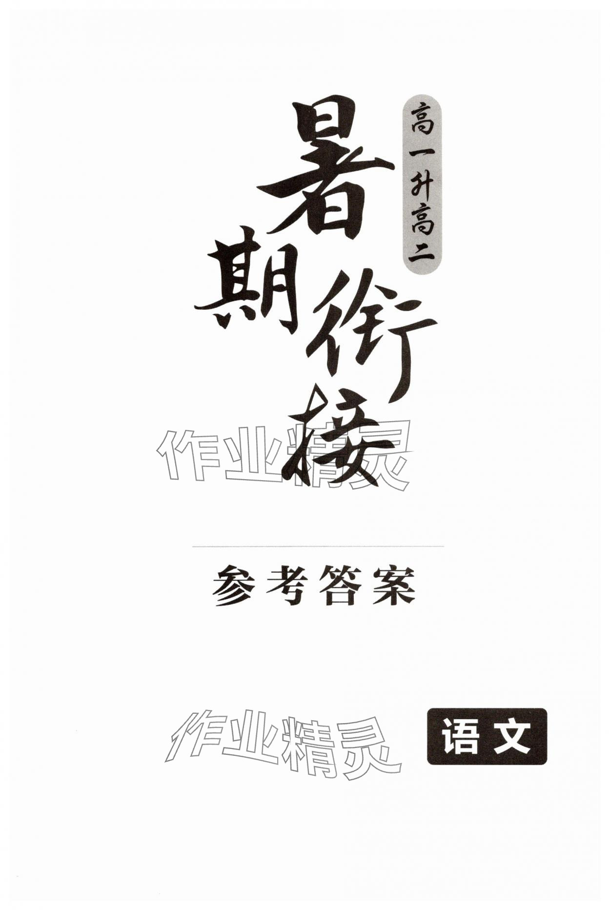 2025年暑期銜接陜西人民教育出版社高一語文 第1頁