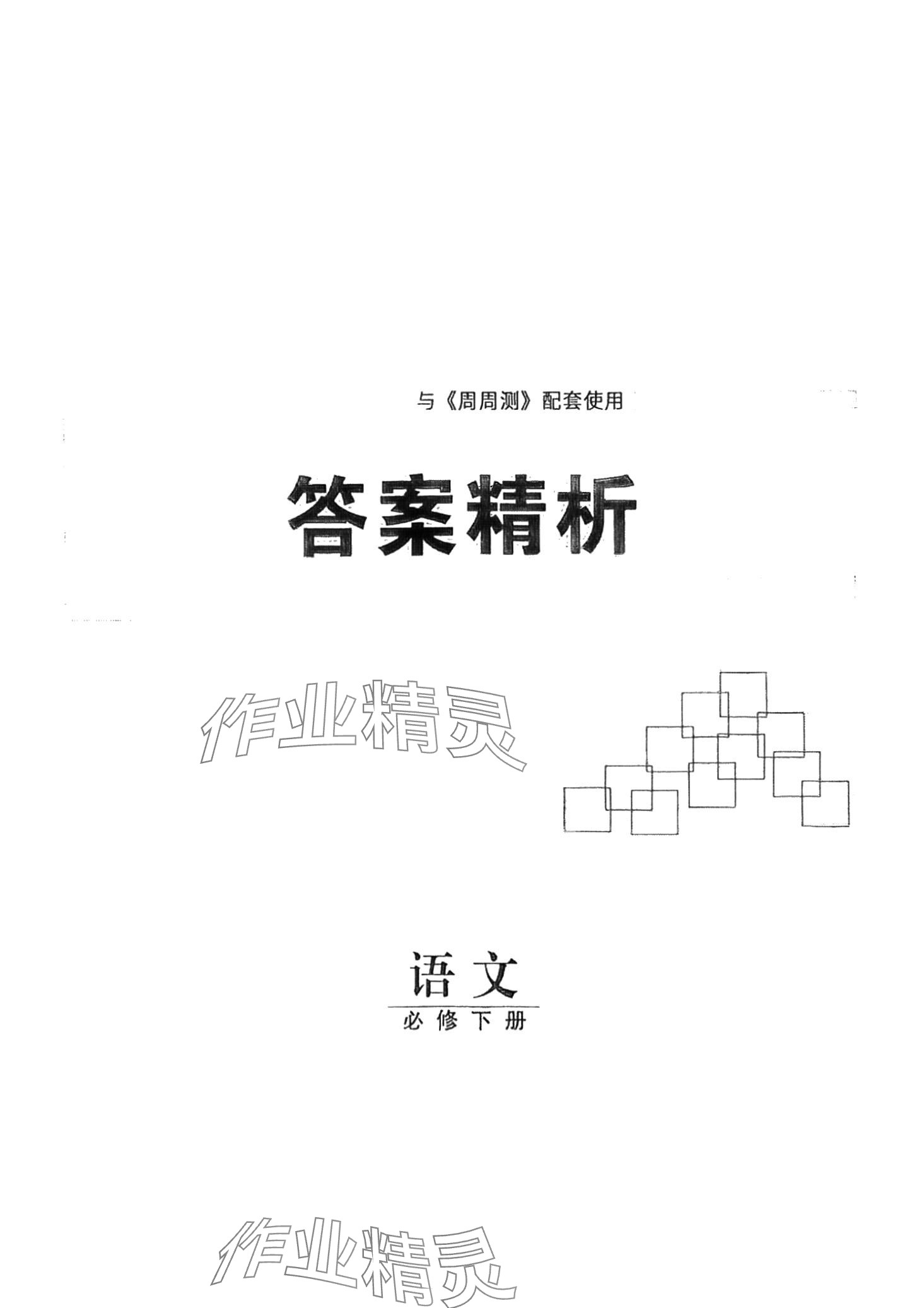 2024年步步高周周測高中語文必修下冊人教版 第1頁