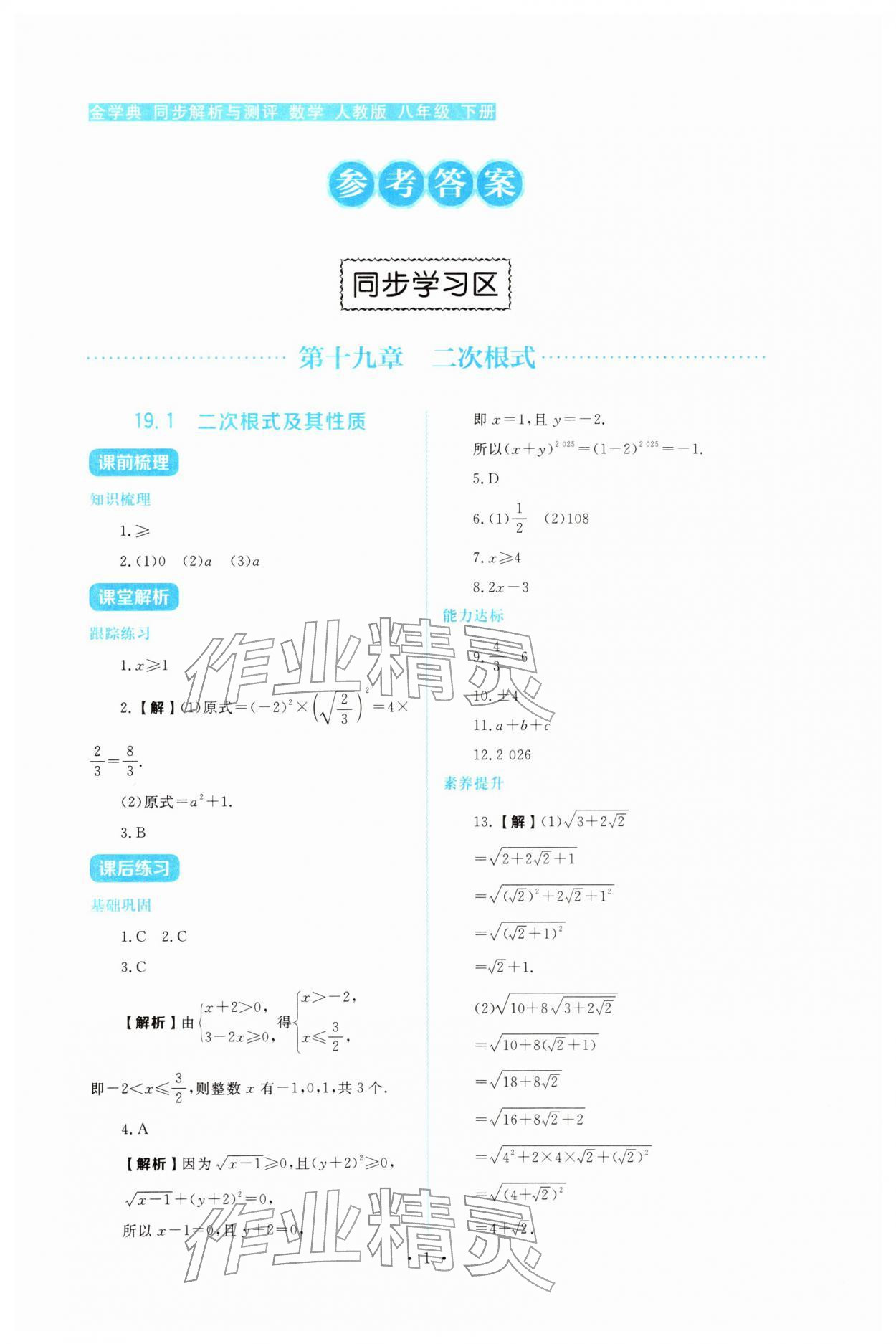 2026年金学典同步解析与测评贵州人民出版社八年级数学下册人教版&nbsp;第1页