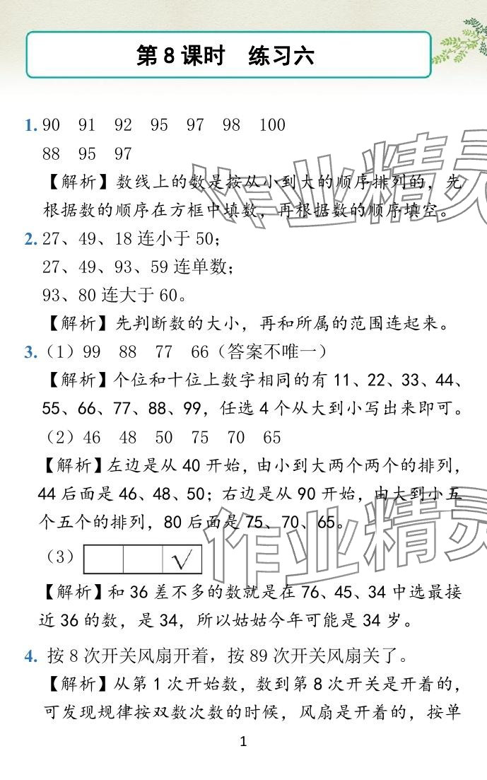 2024年小學(xué)學(xué)霸作業(yè)本一年級(jí)數(shù)學(xué)下冊(cè)蘇教版 參考答案第27頁(yè)