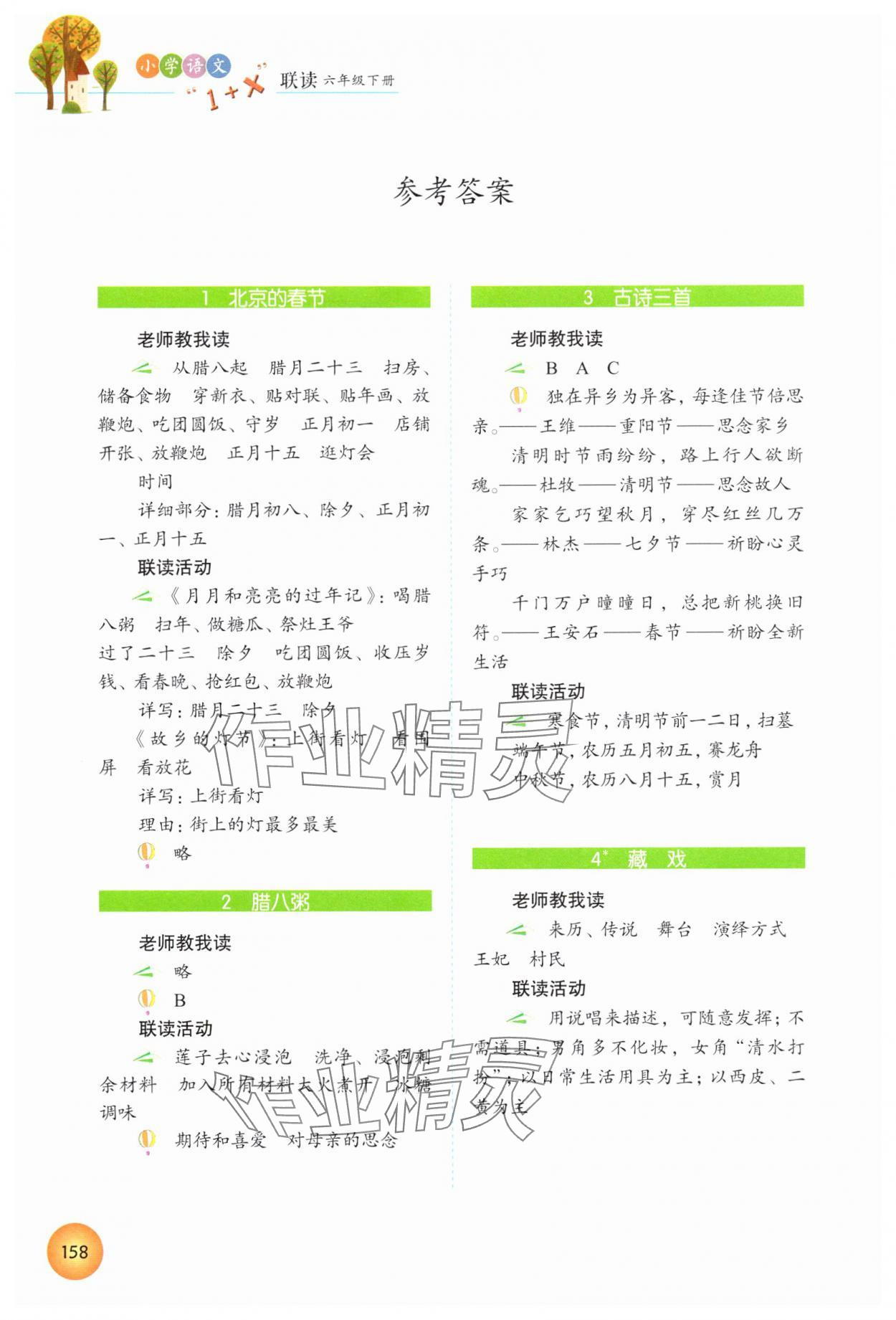 2025年1加X聯讀六年級語文下冊人教版 參考答案第1頁