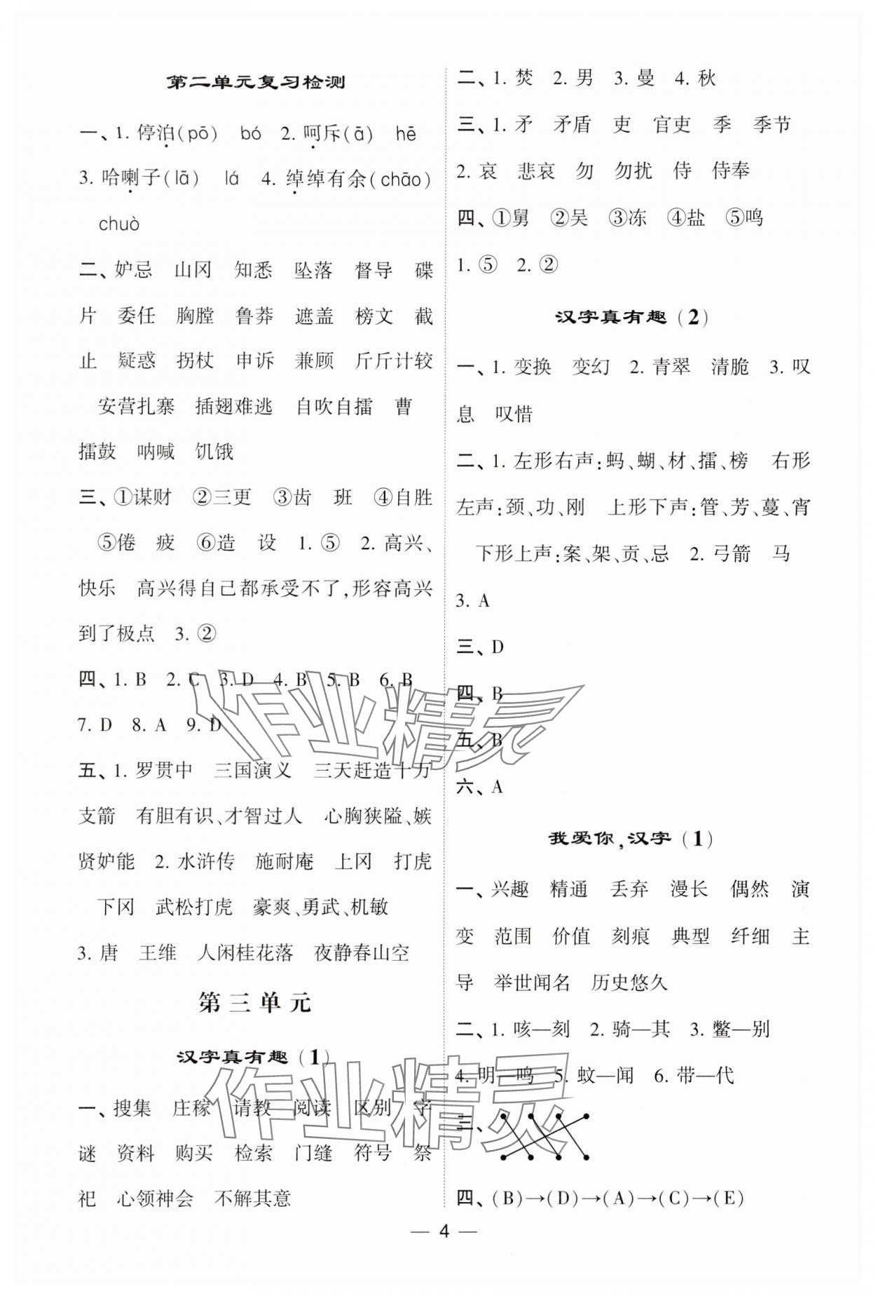 2024年經(jīng)綸學典默寫達人五年級語文下冊人教版 第4頁